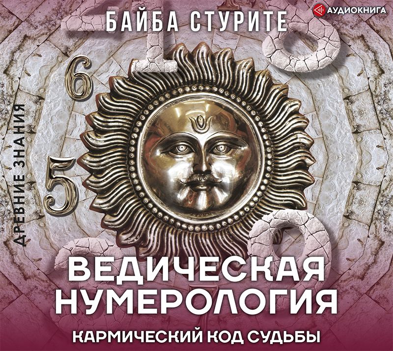 Обложка книги «Ведическая нумерология. Кармический код судьбы»