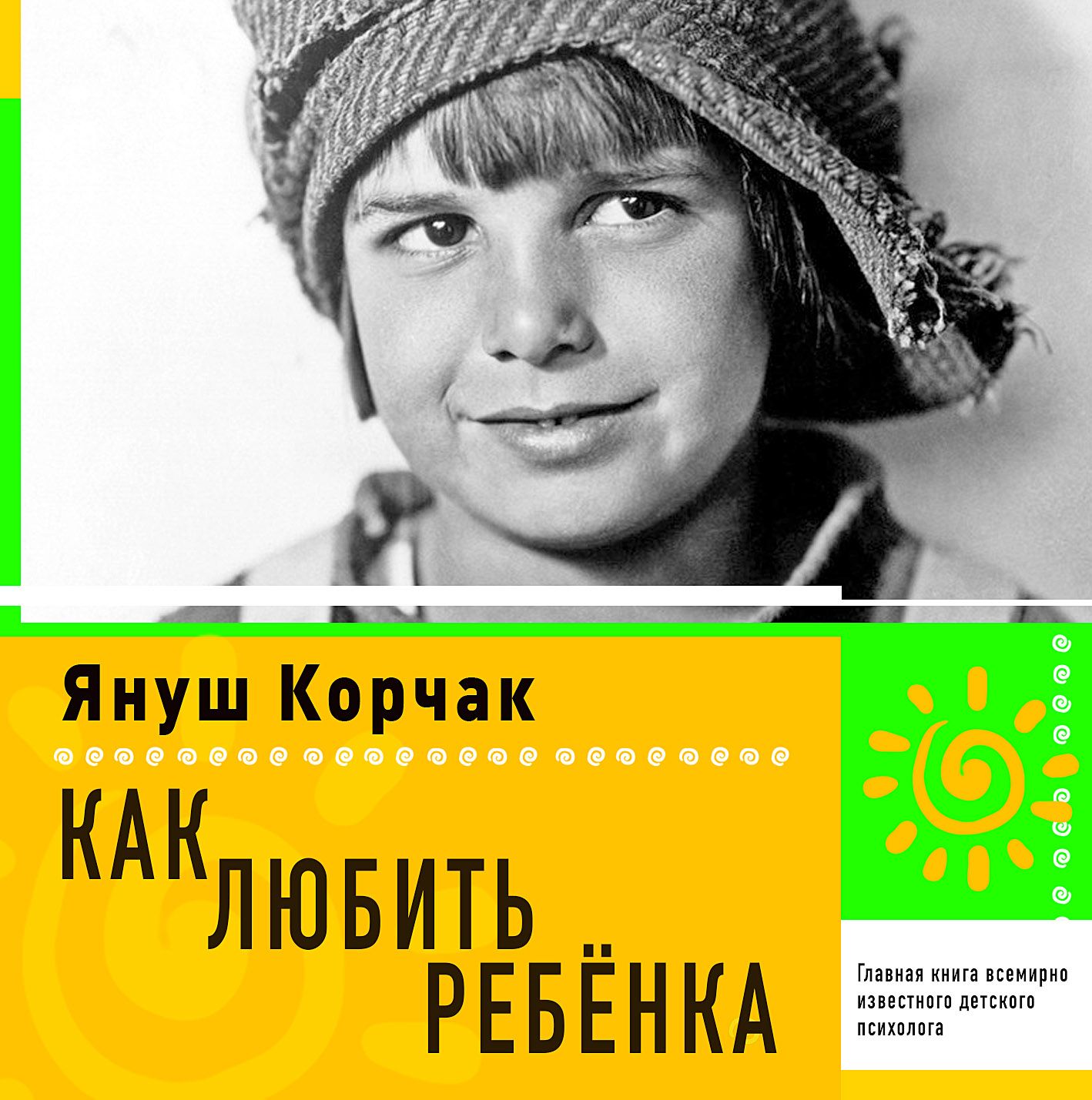 Обложка книги «Как любить ребенка»