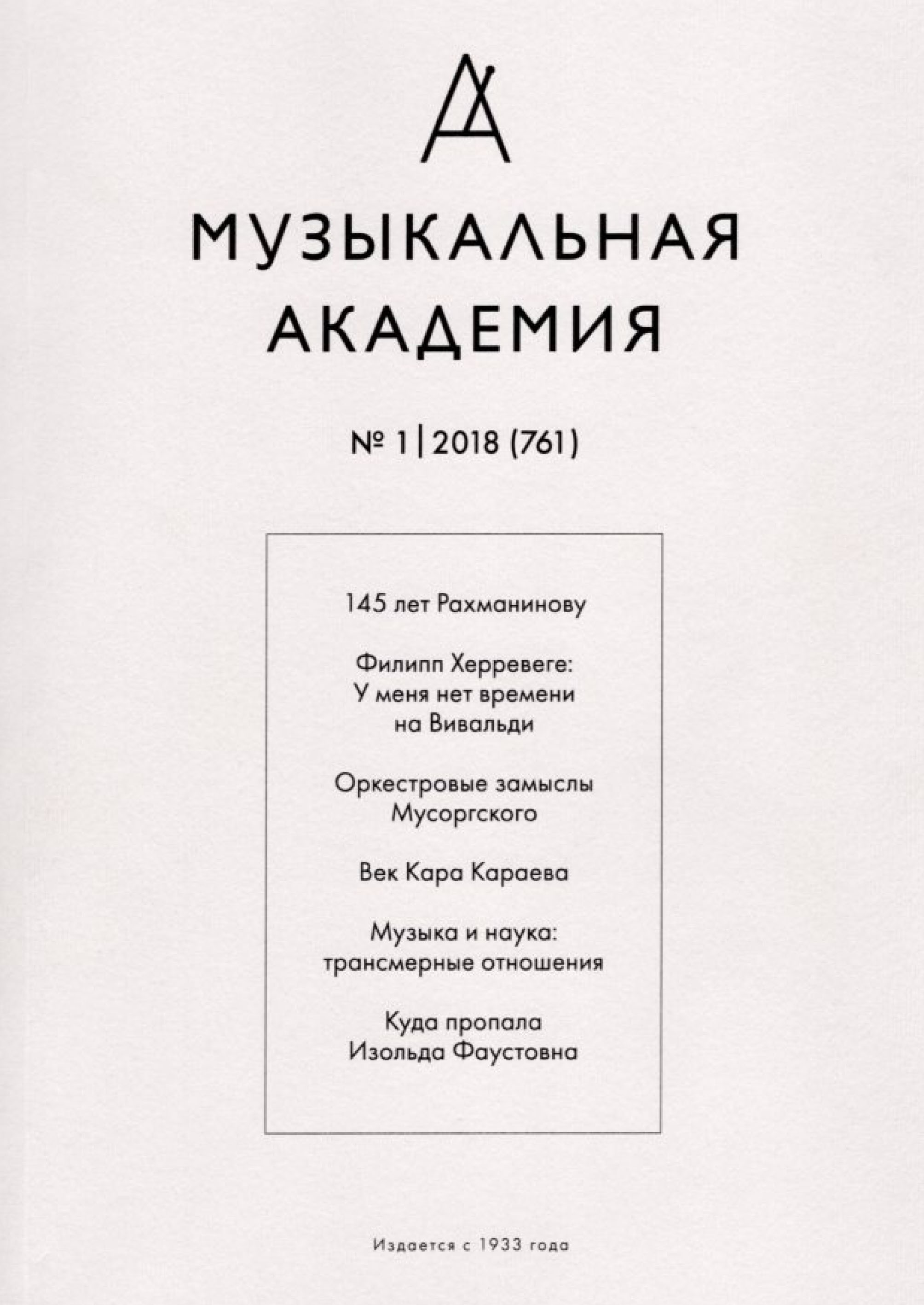 Обложка книги «Журнал «Музыкальная академия» №1 (761) 2018»