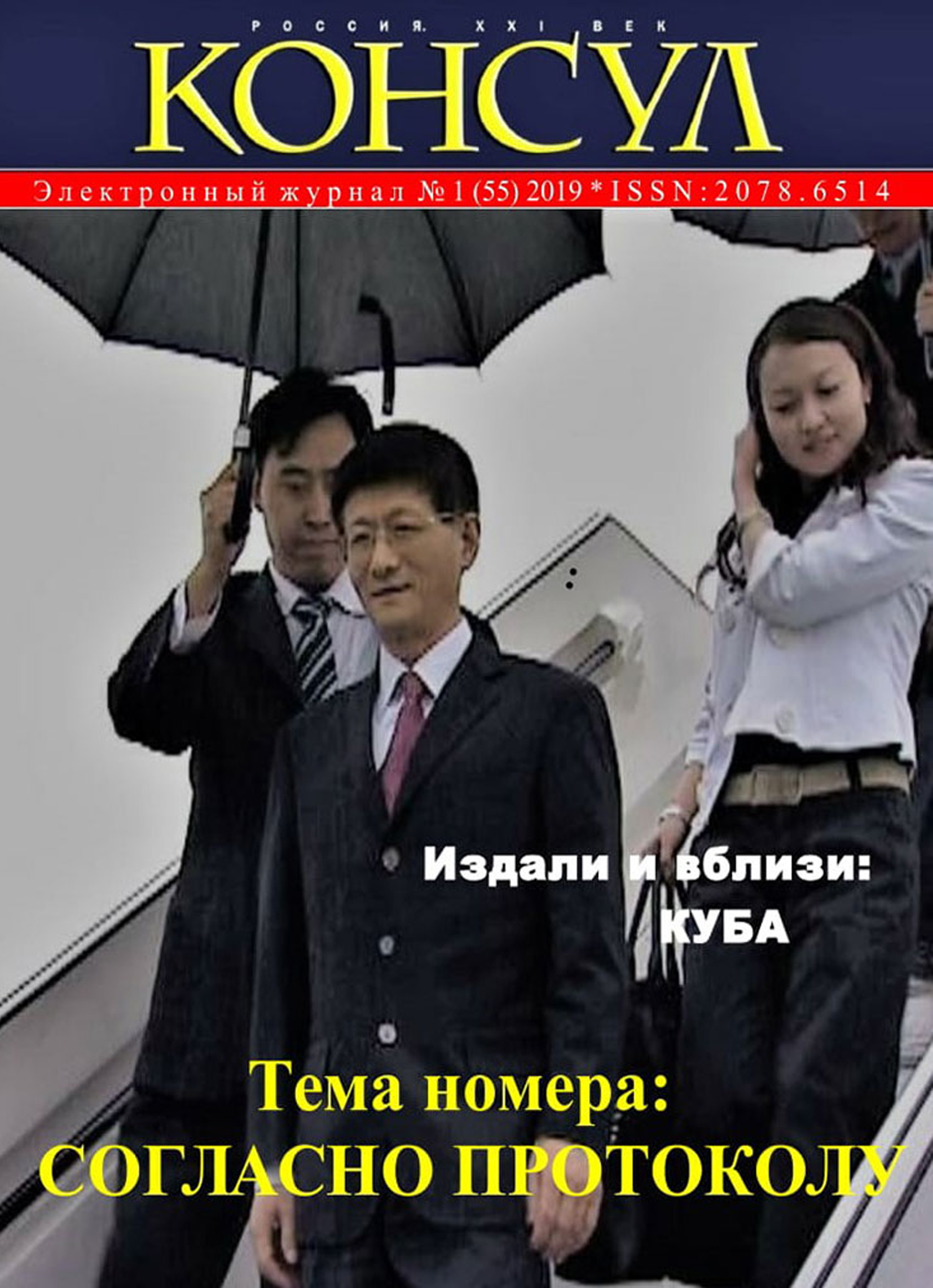 Обложка книги «Журнал «Консул» № 1 (55) 2019»
