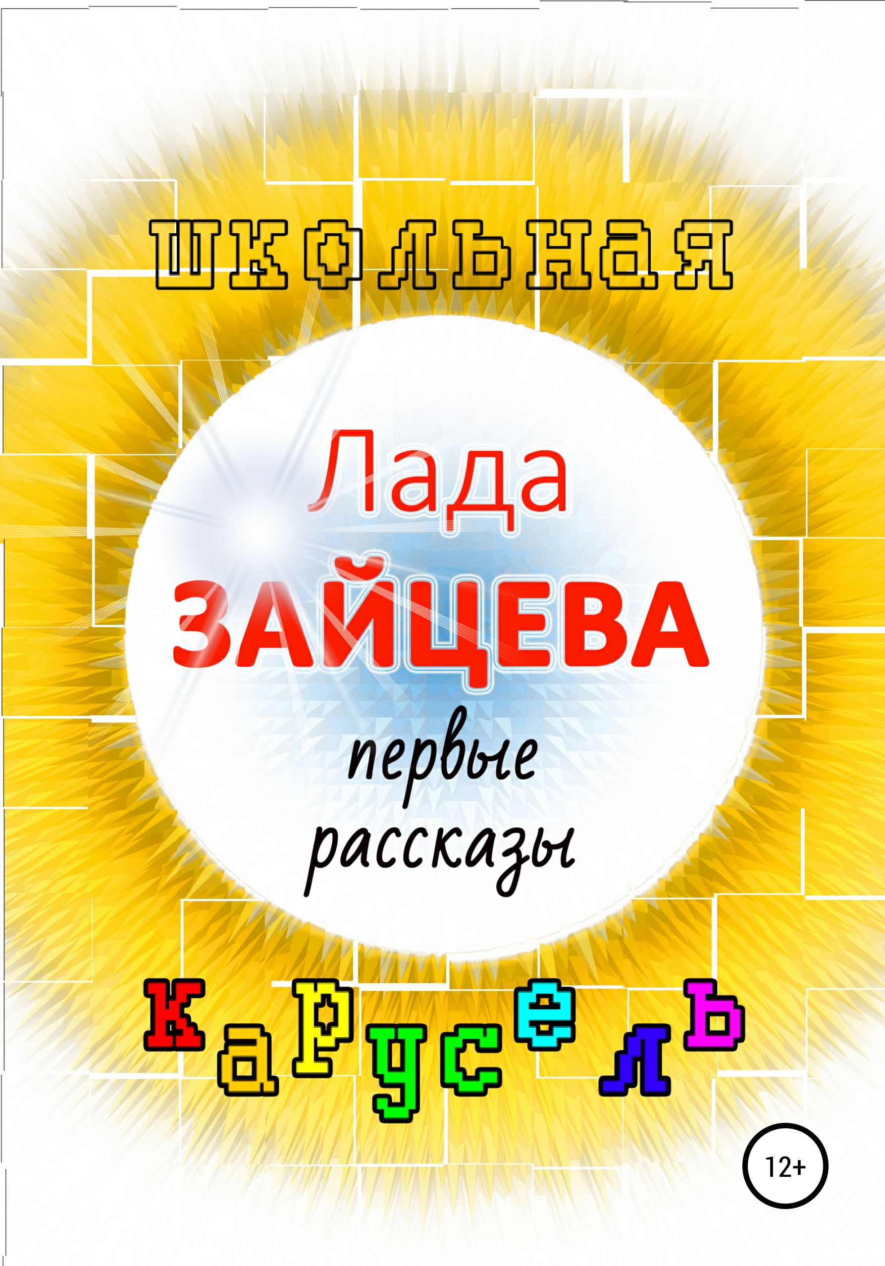 Обложка книги «Школьная карусель»