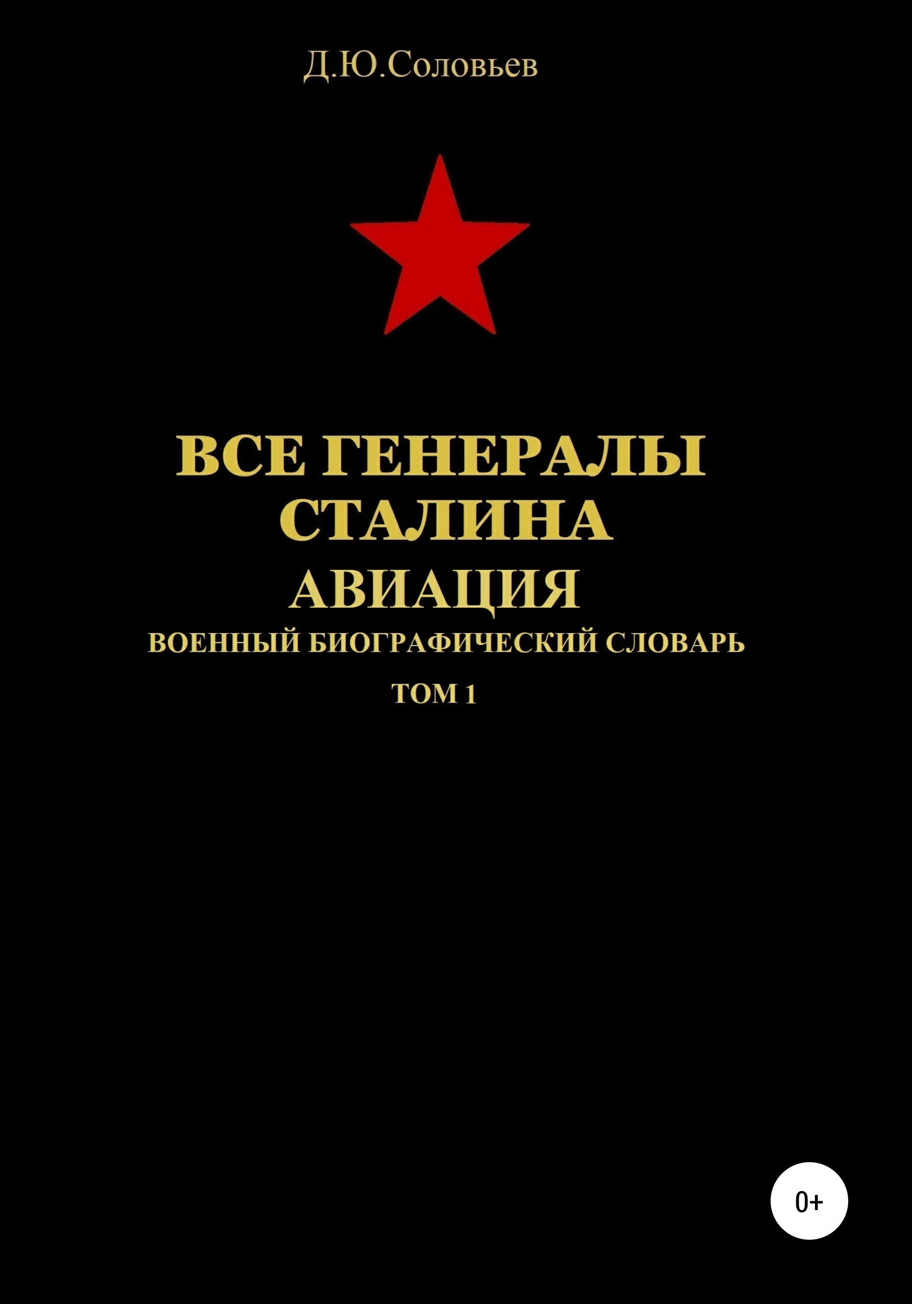 Обложка книги «Все генералы Сталина. Авиация. Том 1»