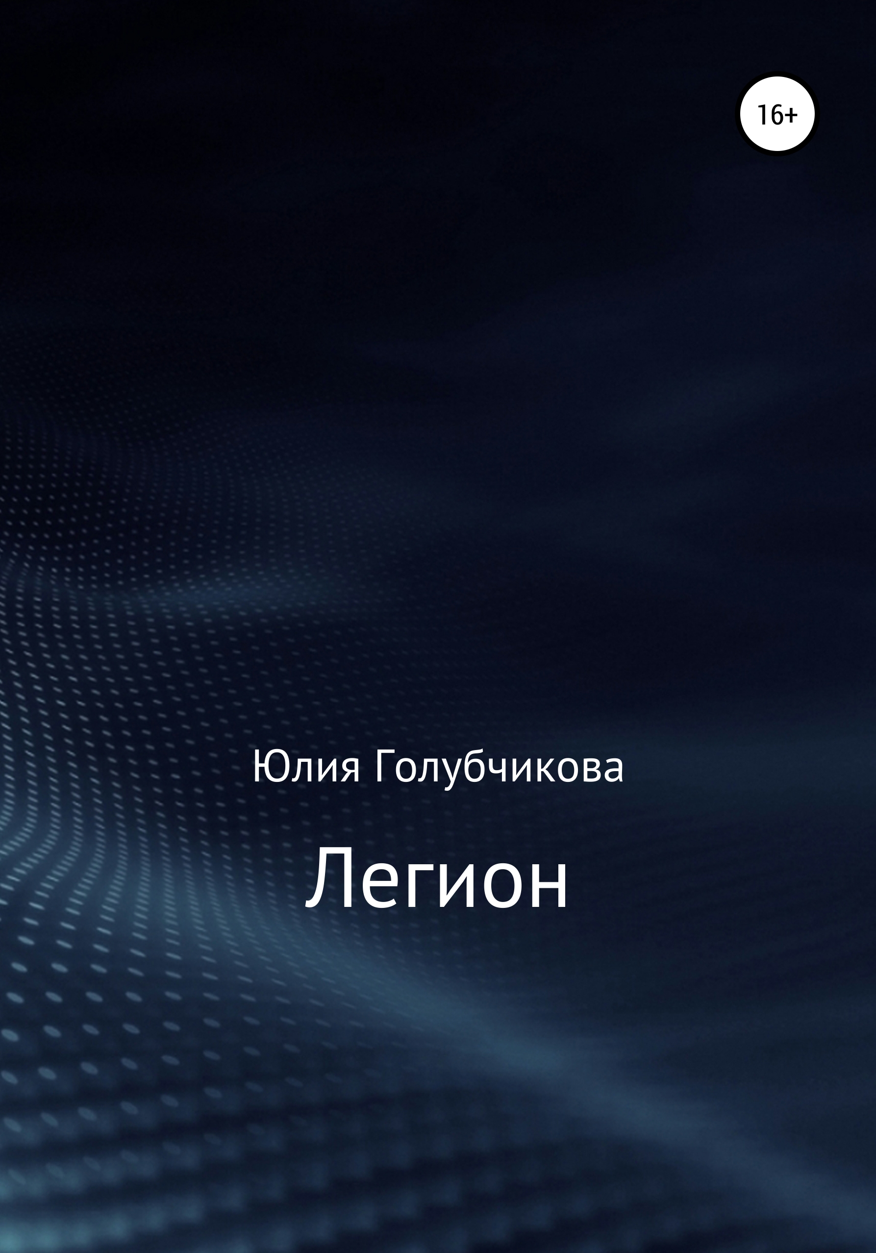 Обложка книги «Легион»