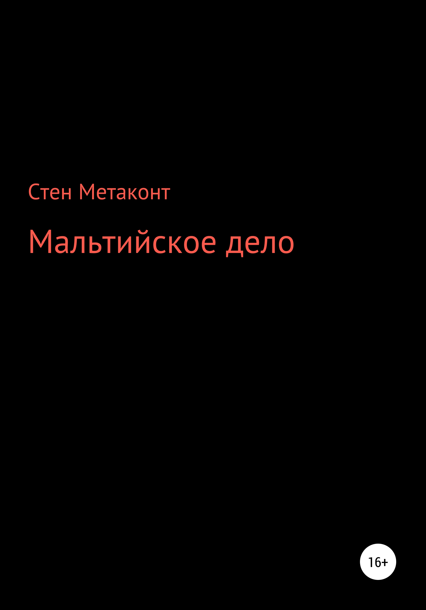 Обложка книги «Мальтийское дело»