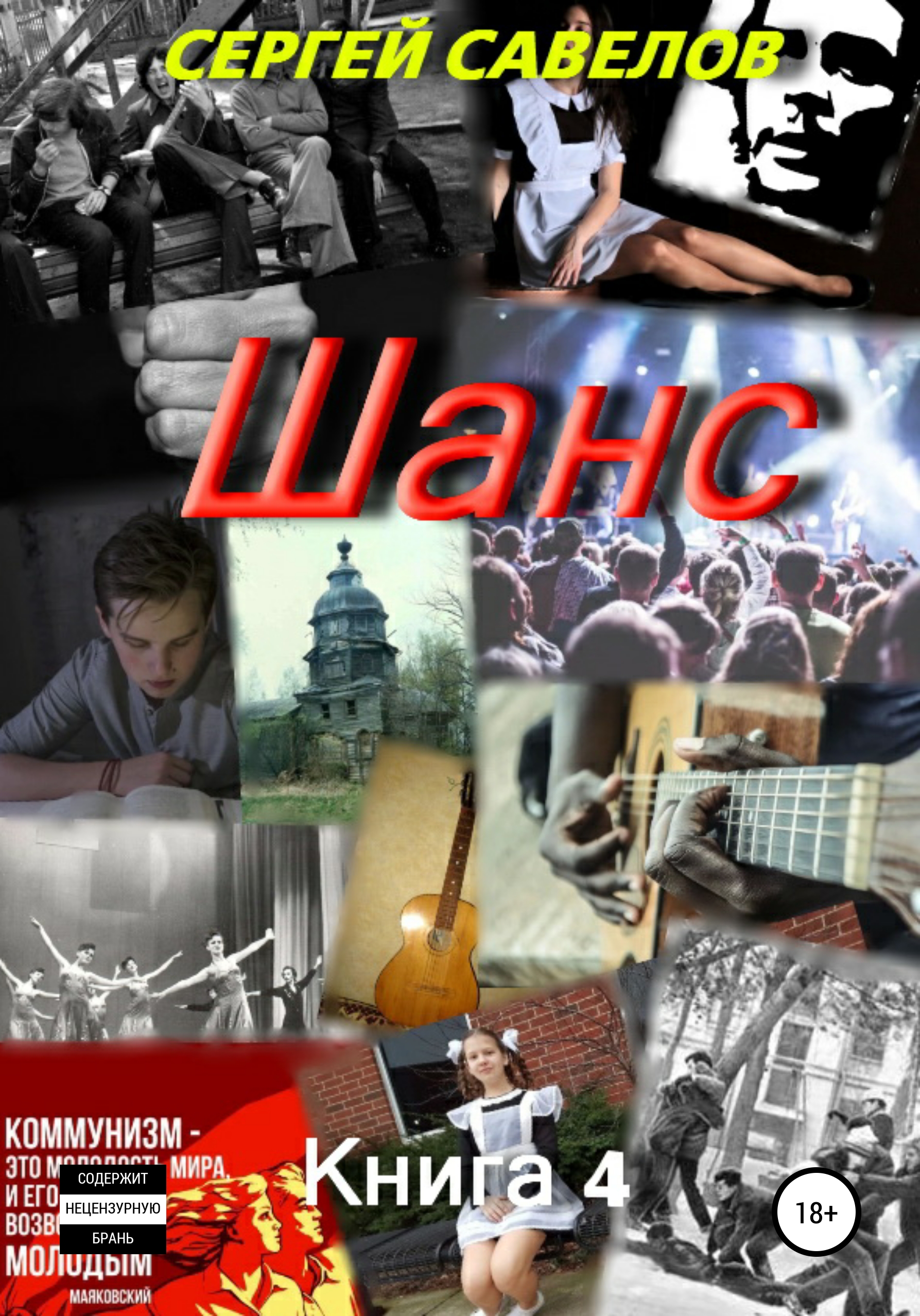 Обложка книги «Шанс. Книга 4»