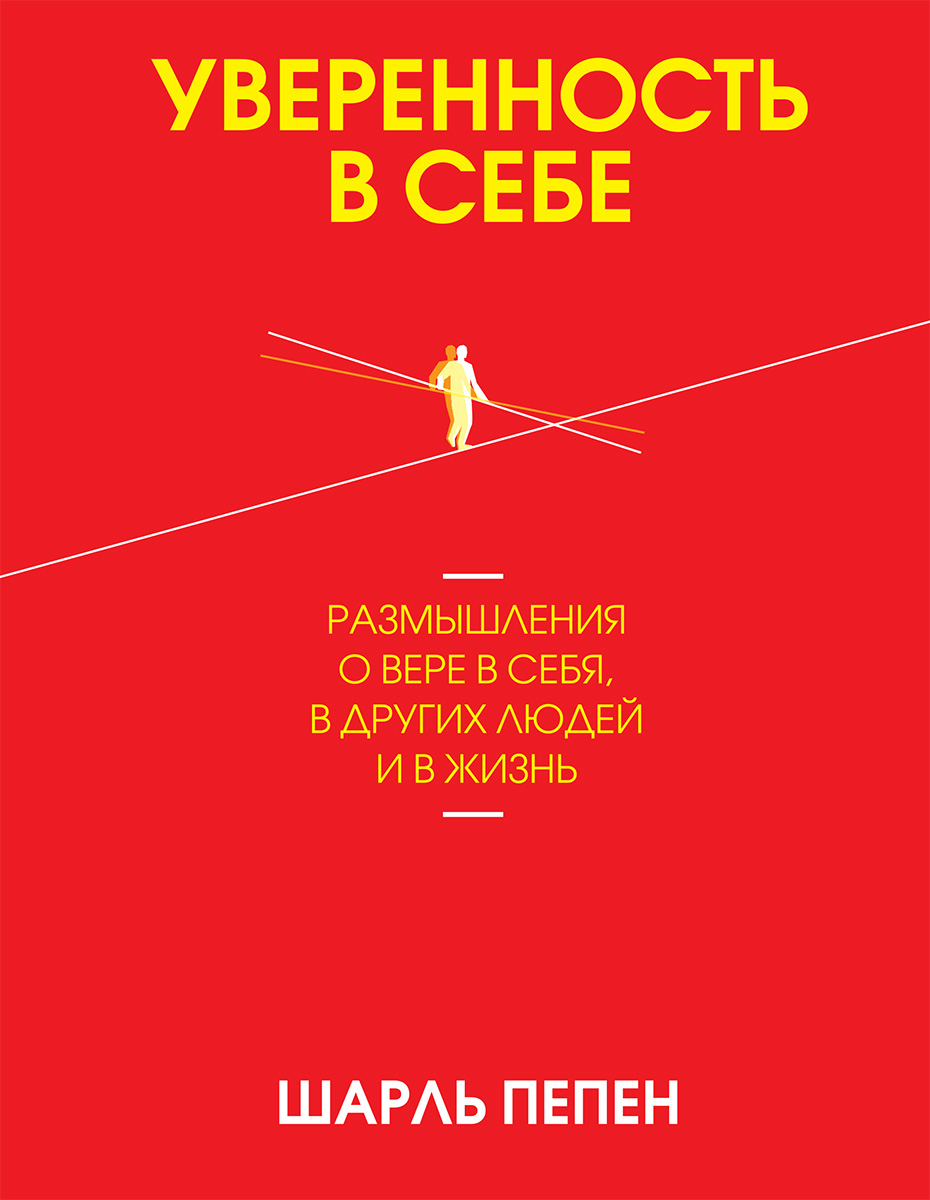 Обложка книги «Уверенность в себе»