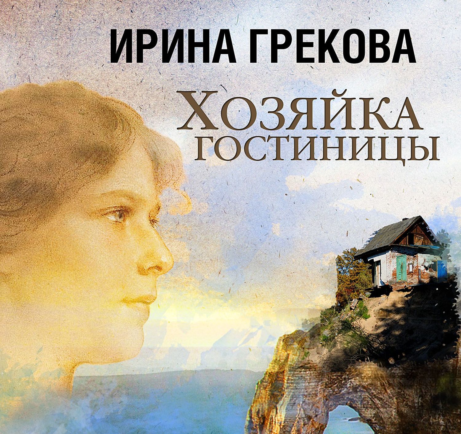 Обложка книги «Хозяйка гостиницы»