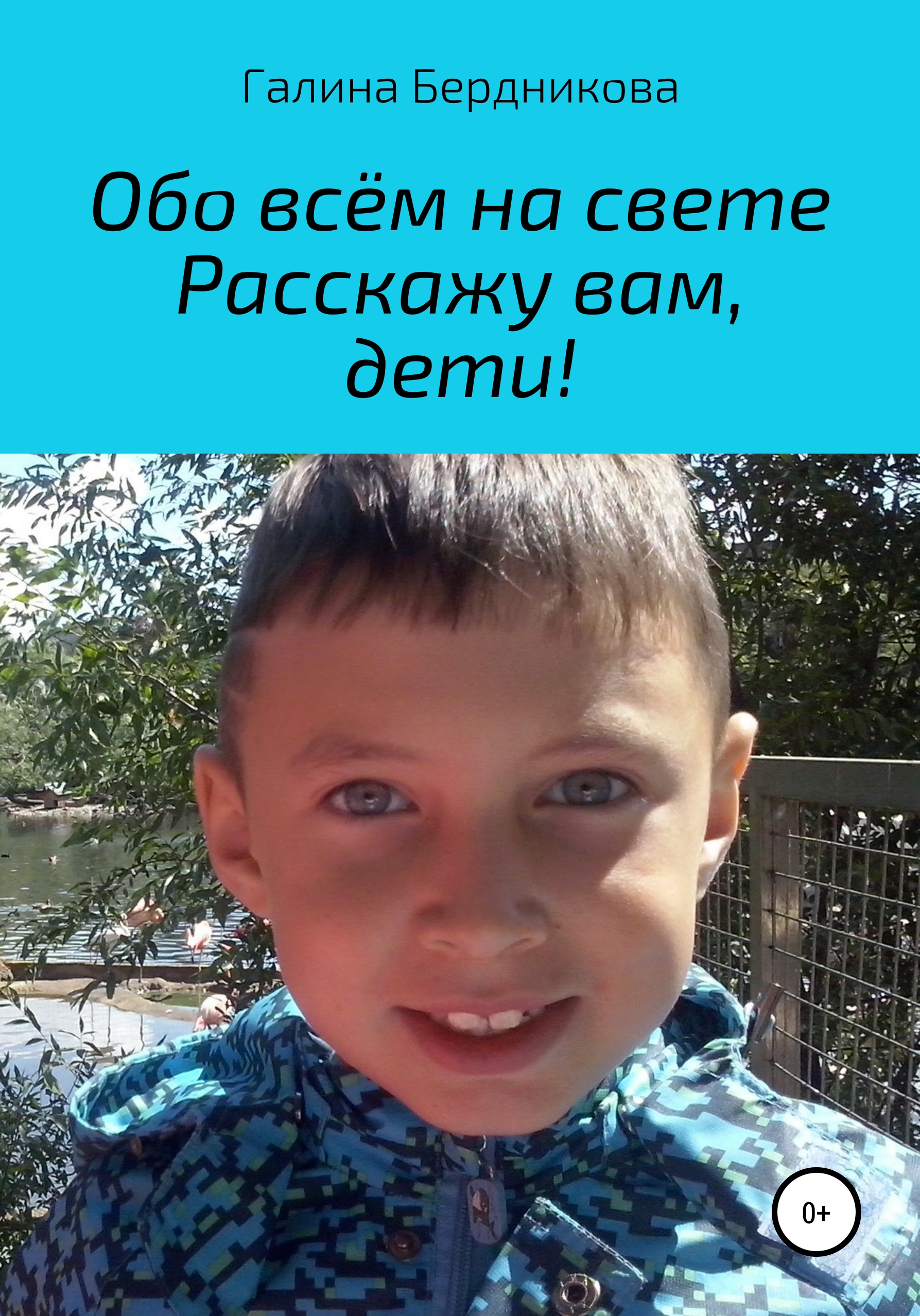 Обложка книги «Обо всём на свете расскажу вам, дети»