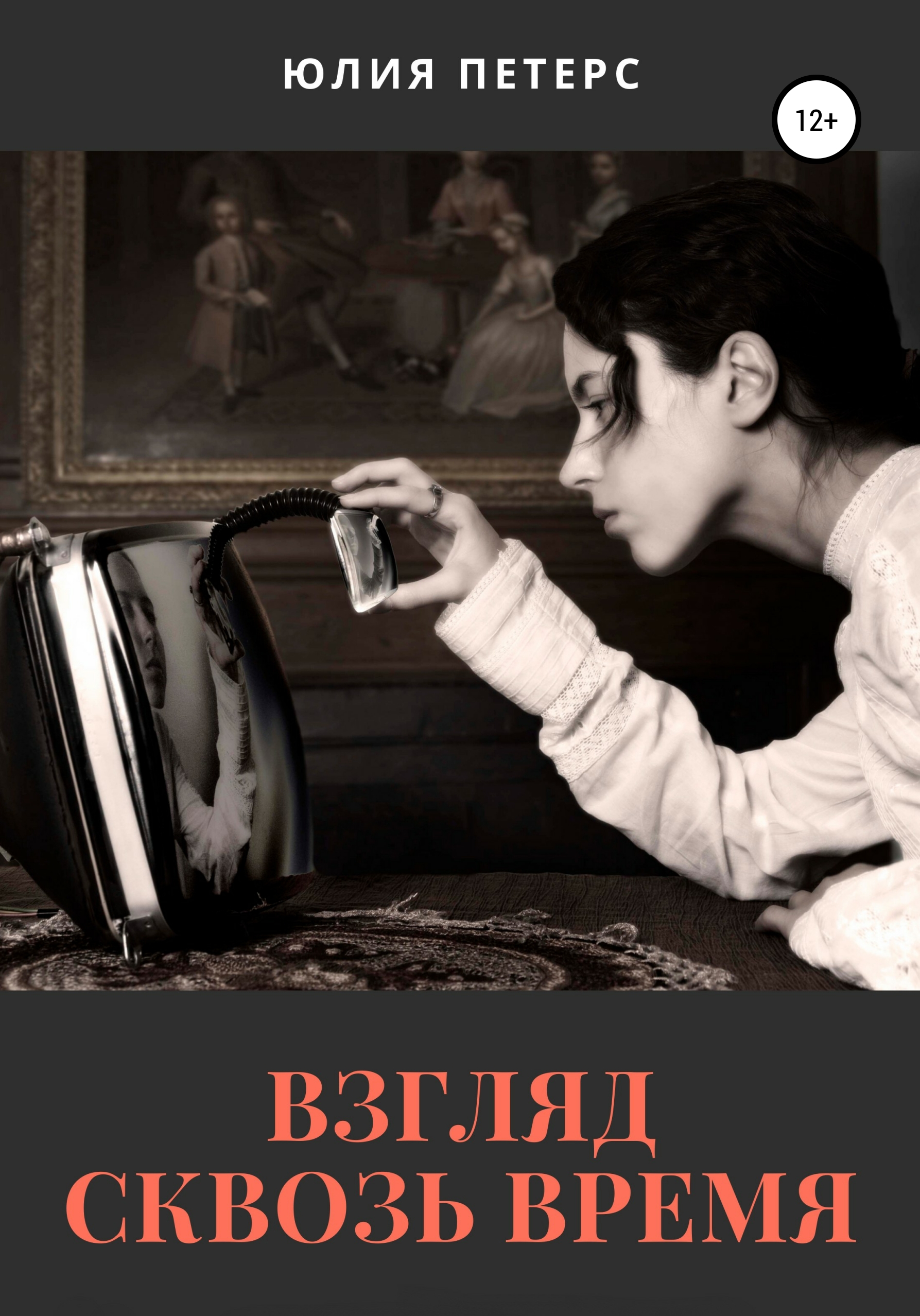 Обложка книги «Взгляд сквозь время»