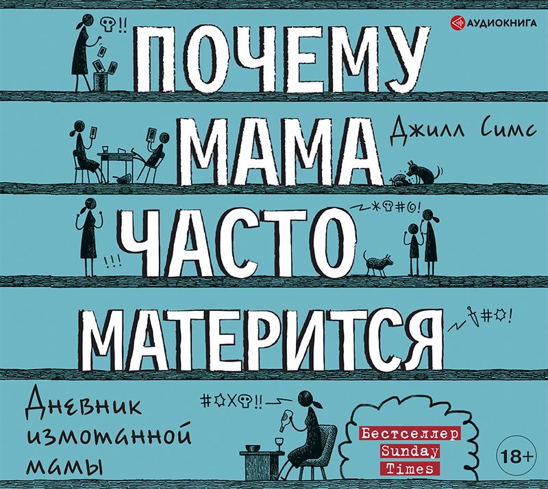 Обложка книги «Почему мама часто матерится»