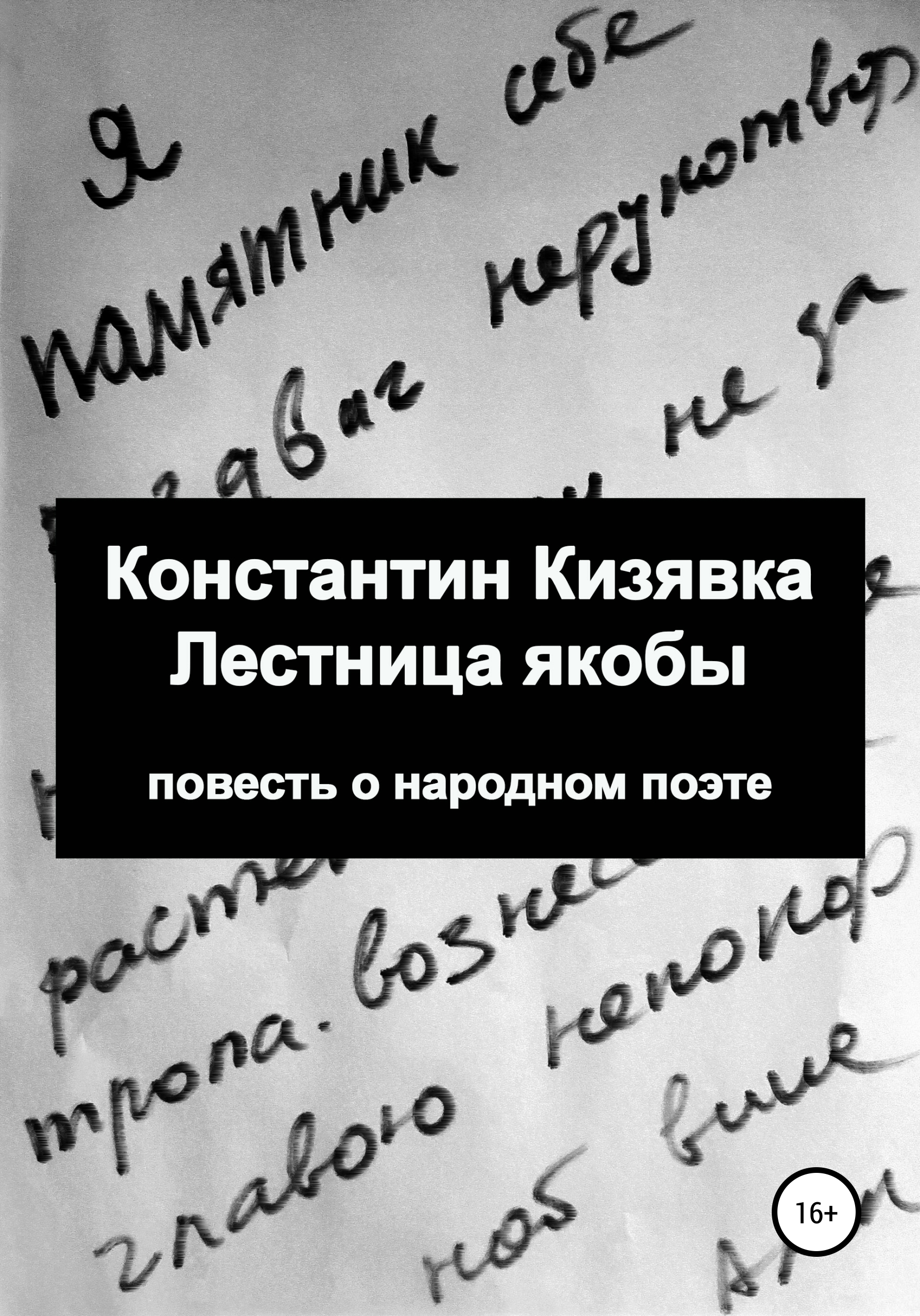 Обложка книги «Лестница якобы»