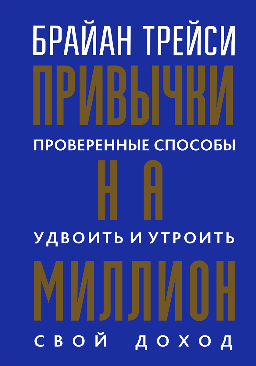 Обложка книги «Привычки на миллион. Проверенные способы удвоить и утроить свой доход»