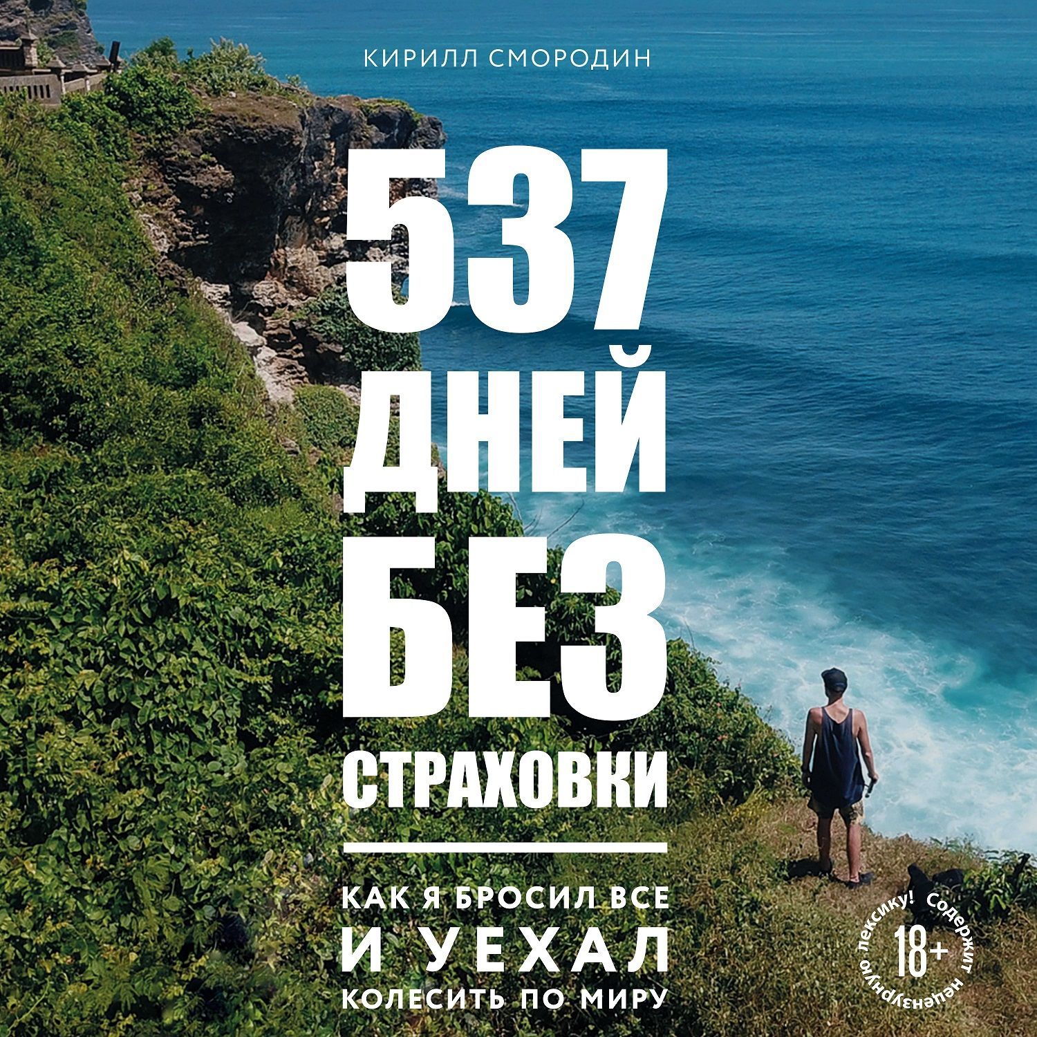 Обложка книги «537 дней без страховки. Как я бросил все и уехал колесить по миру»
