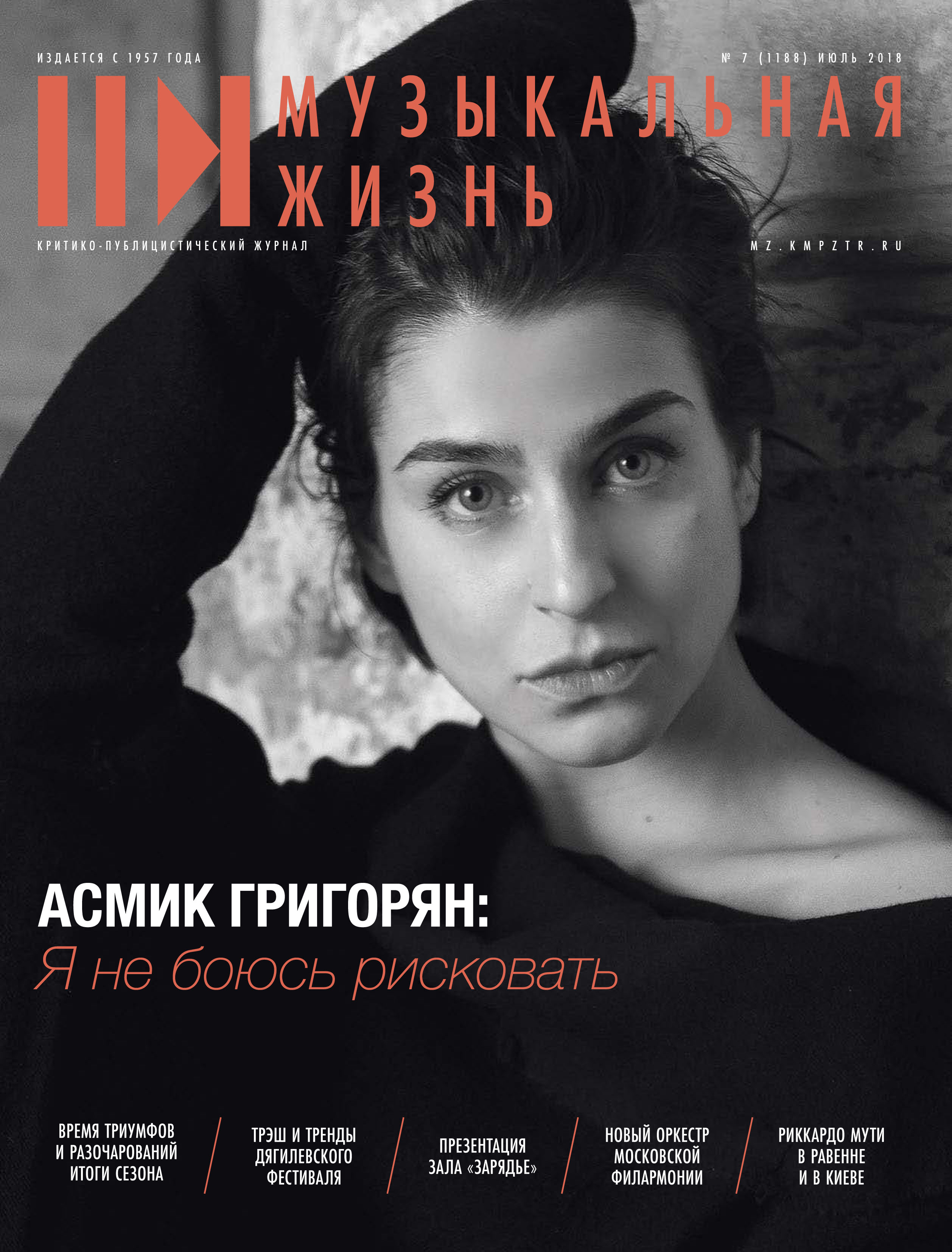 Обложка книги «Журнал «Музыкальная жизнь» №7-8 (1188-1189), июль-август 2018»
