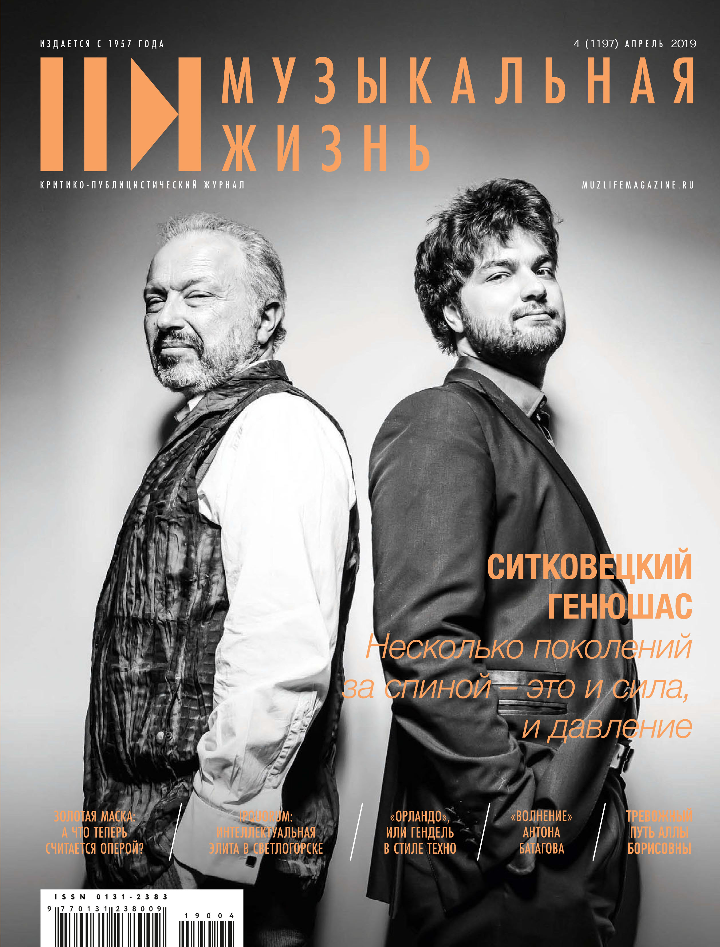 Обложка книги «Журнал «Музыкальная жизнь» №4 (1197), апрель 2019»