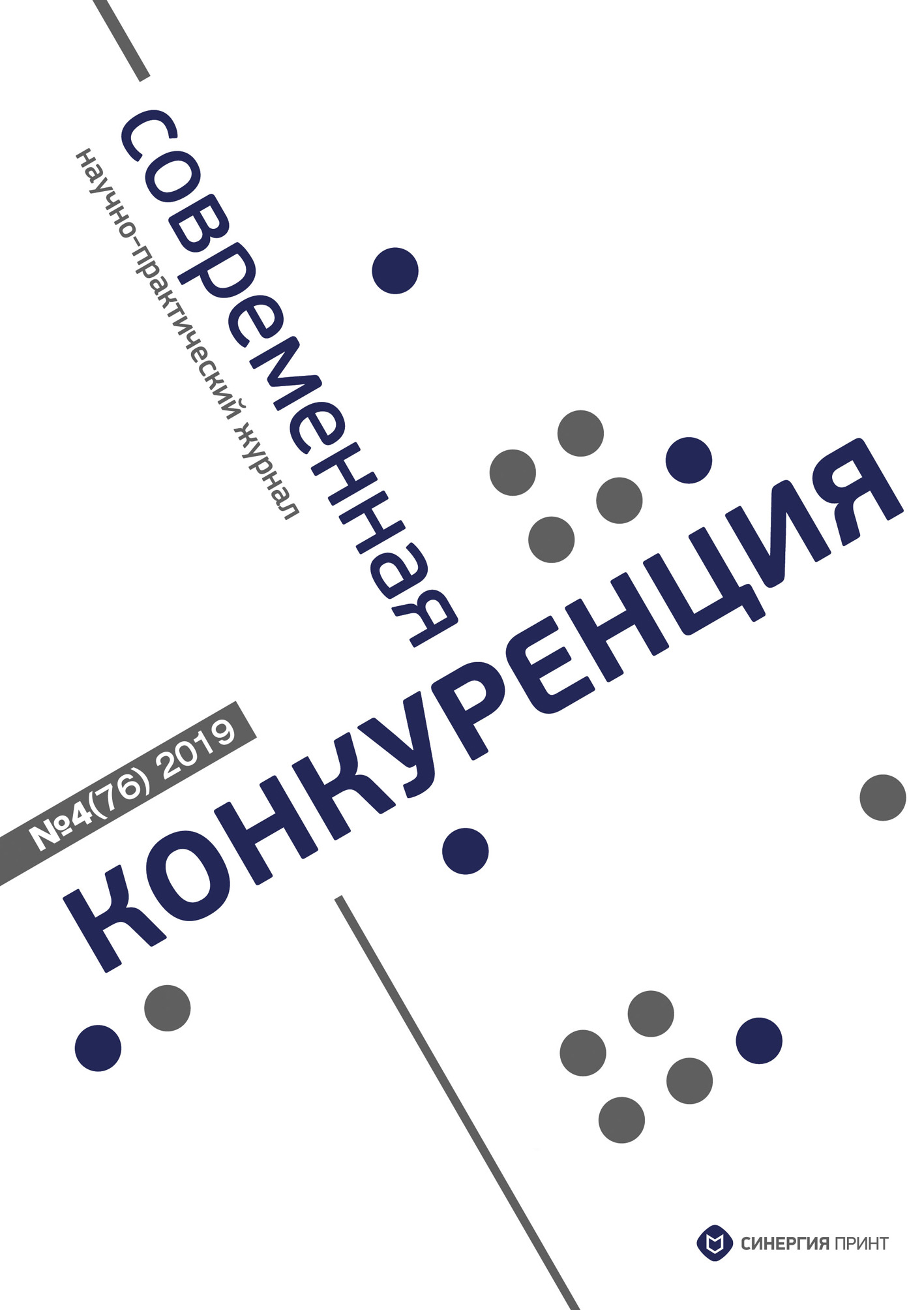 Обложка книги «Современная конкуренция №4 (76) 2019»