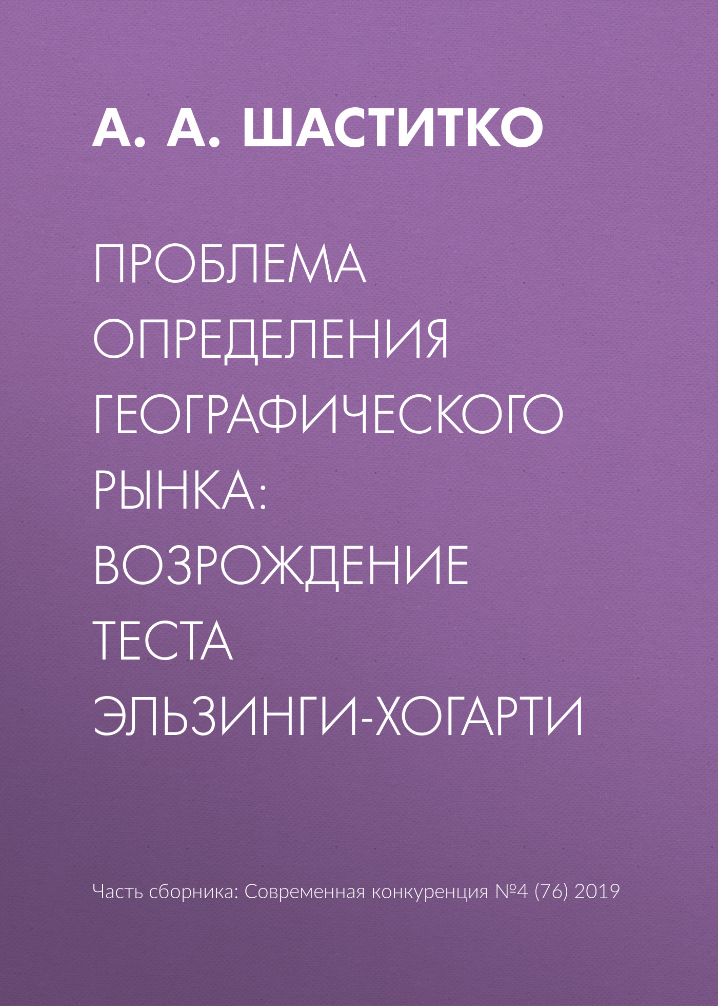 Обложка книги «Проблема определения географического рынка: возрождение теста Эльзинги-Хогарти»