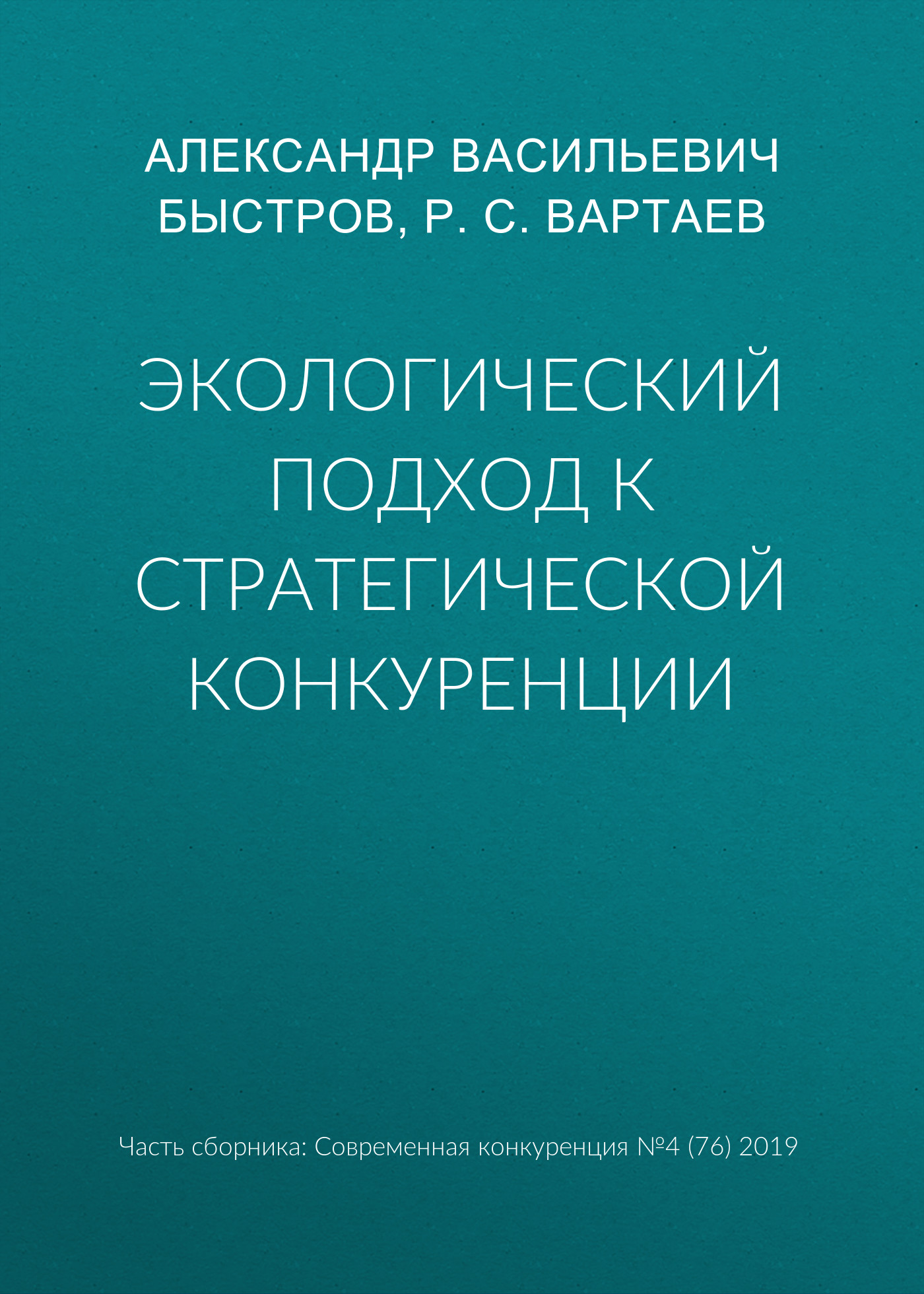 Обложка книги «Экологический подход к стратегической конкуренции»