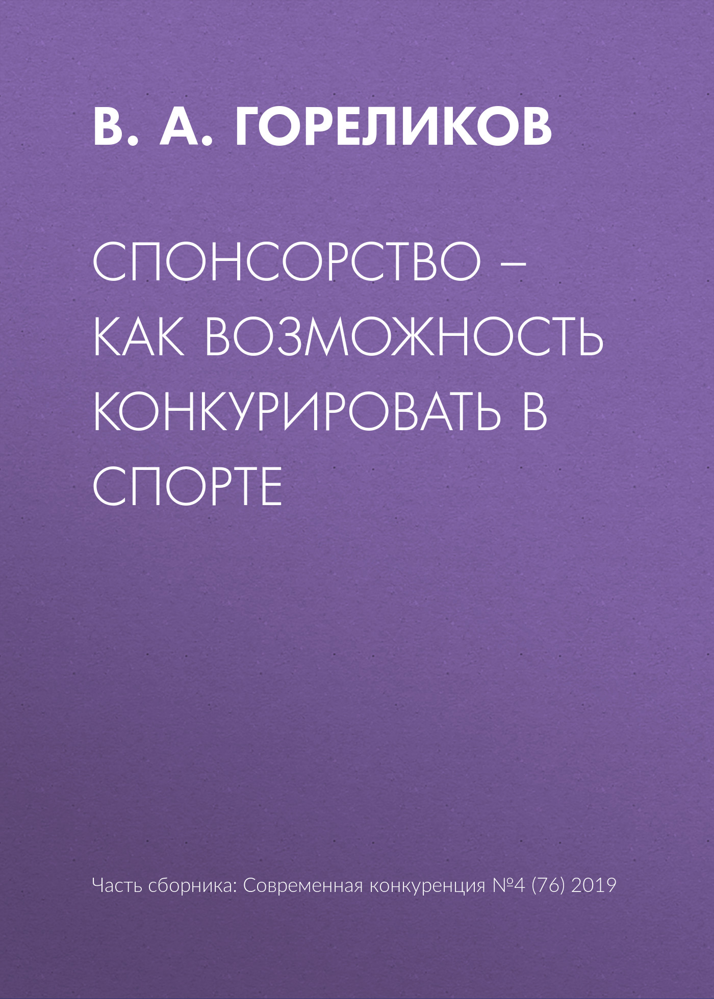 Обложка книги «Спонсорство – как возможность конкурировать в спорте»