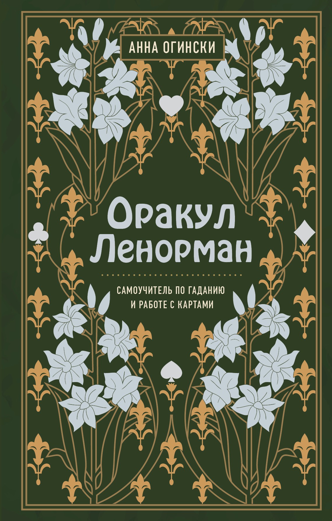 Обложка книги «Оракул Ленорман. Самоучитель по гаданию и предсказанию будущего»