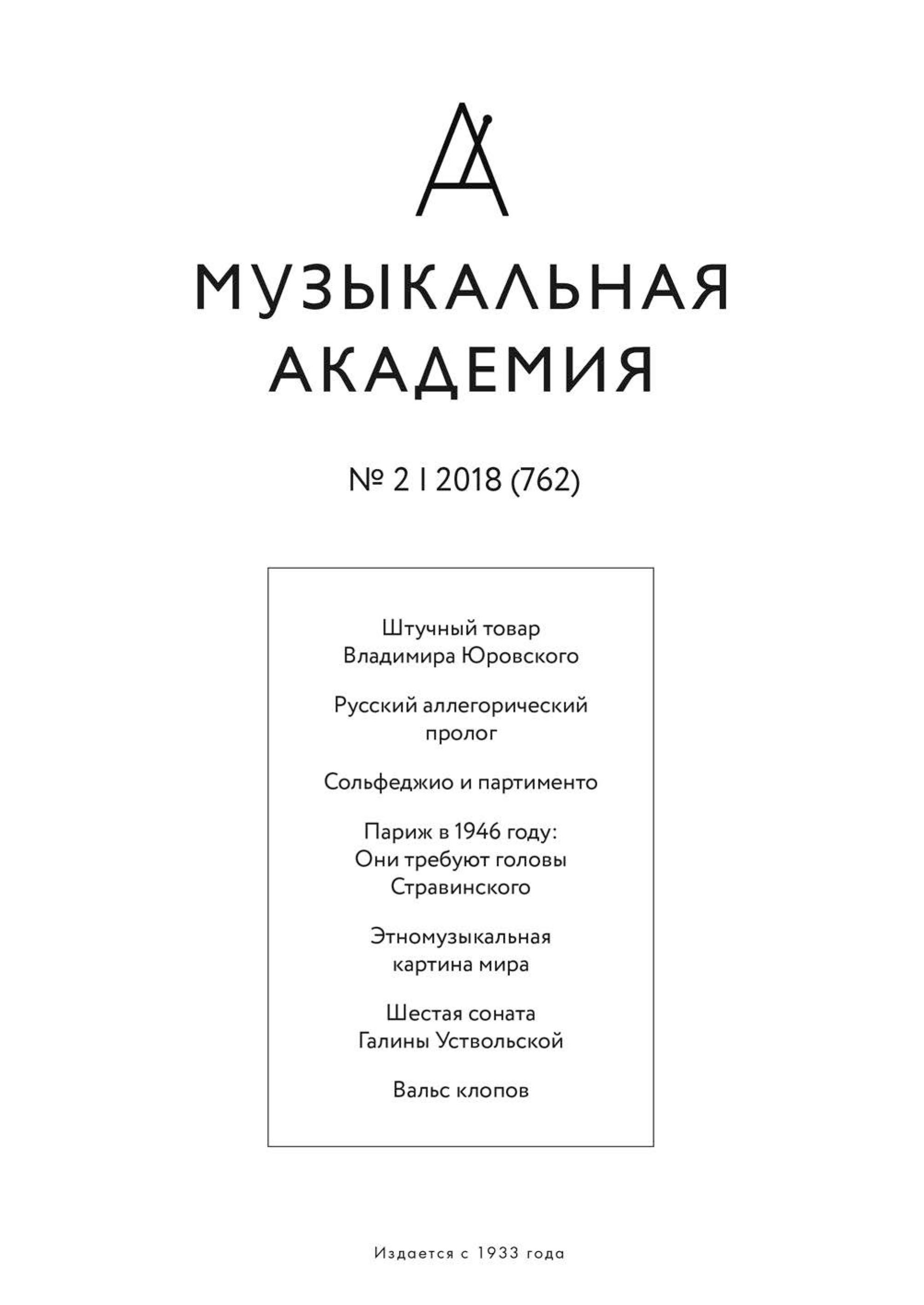 Обложка книги «Журнал «Музыкальная академия» №2 (762) 2018»