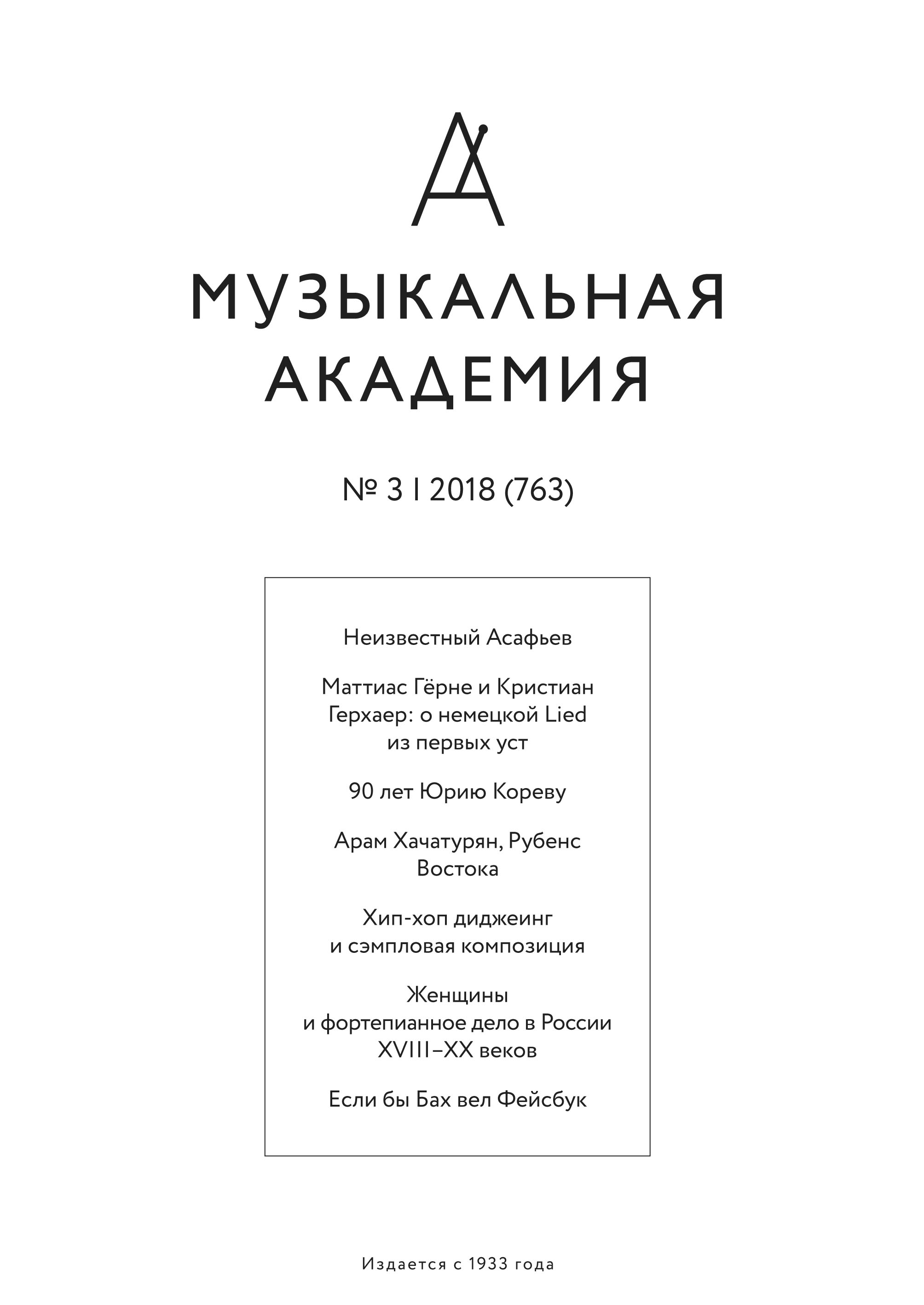 Обложка книги «Журнал «Музыкальная академия» №3 (763) 2018»