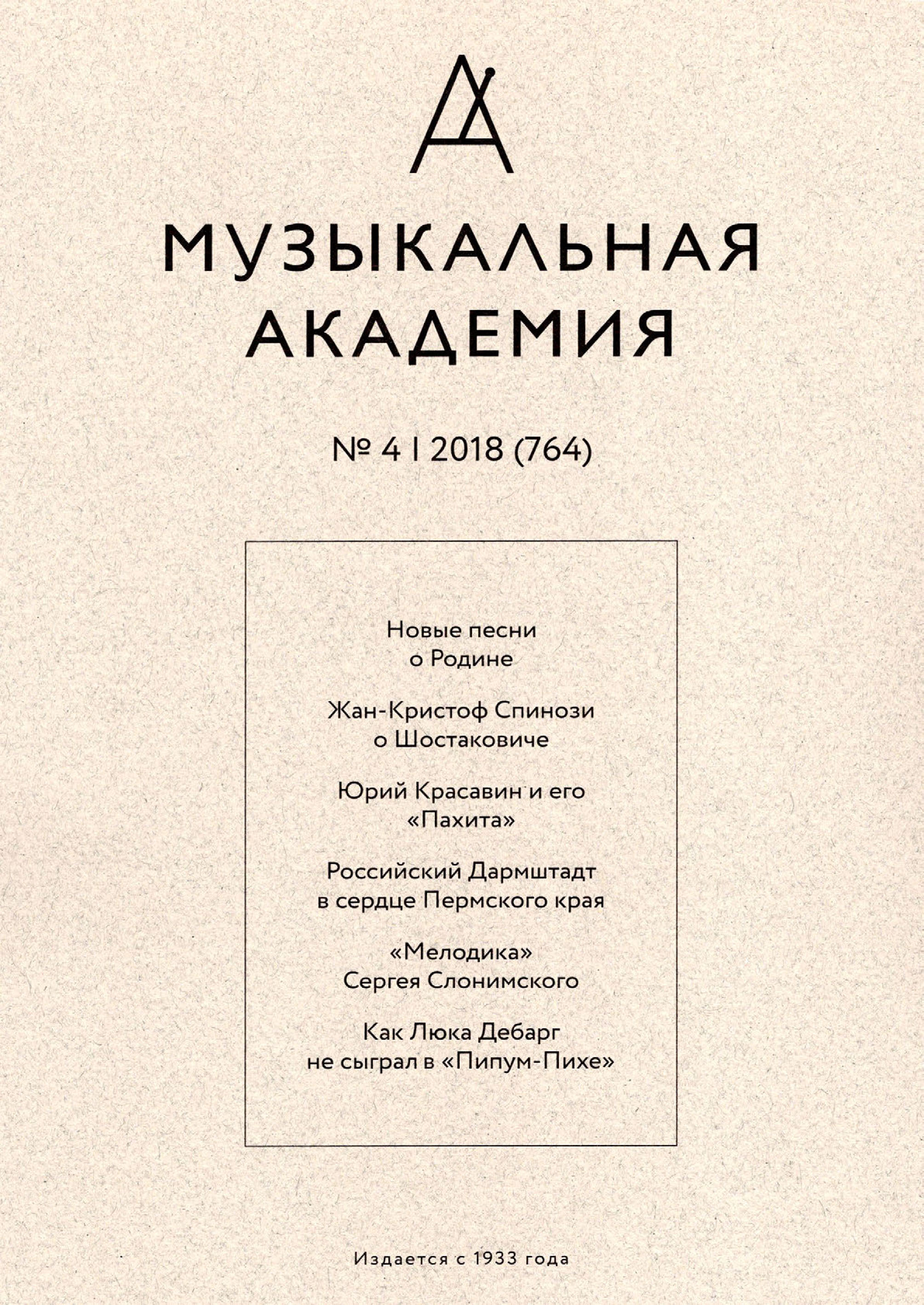 Обложка книги «Журнал «Музыкальная академия» №4 (764) 2018»