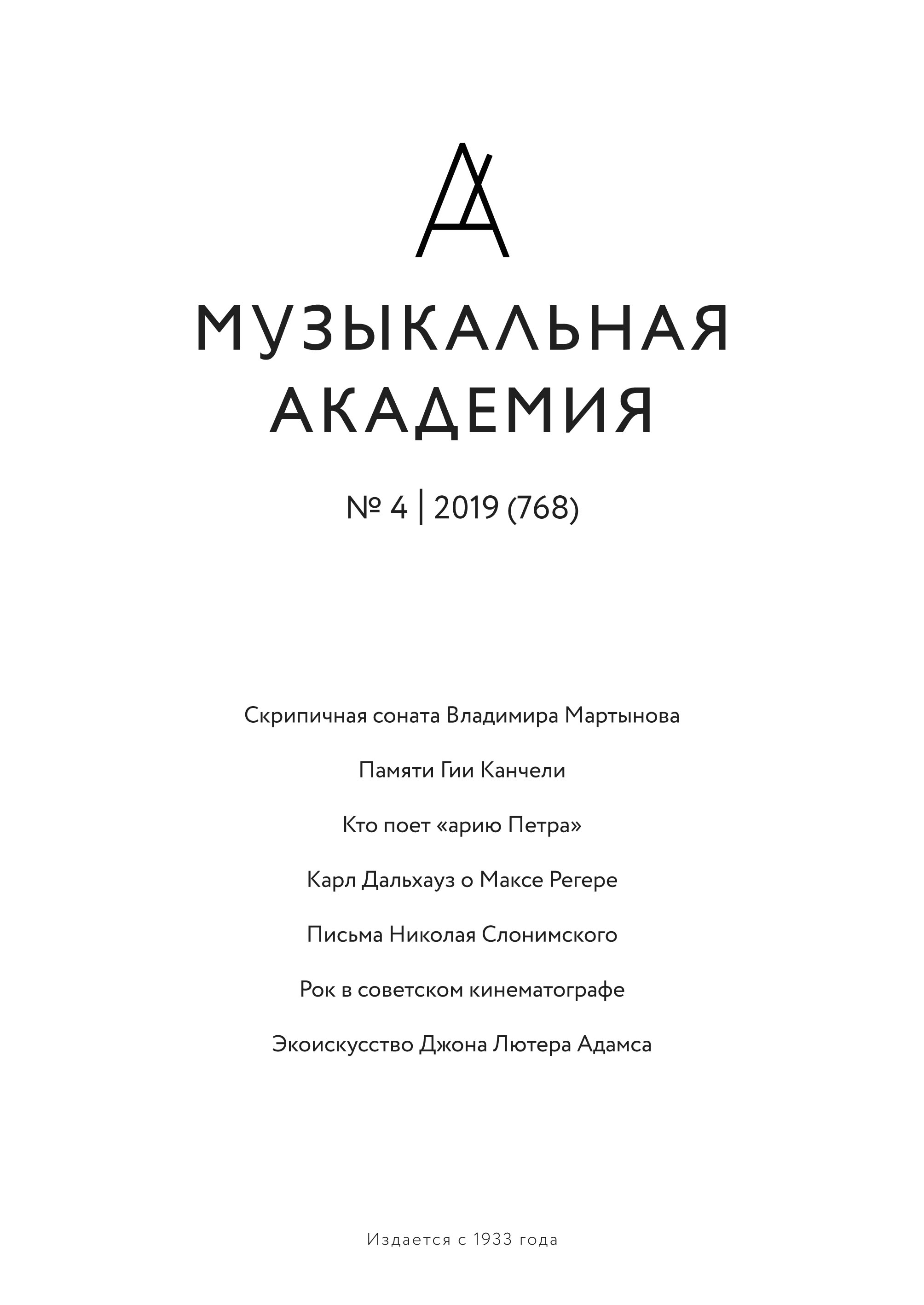 Обложка книги «Журнал «Музыкальная академия» №4 (768) 2019»