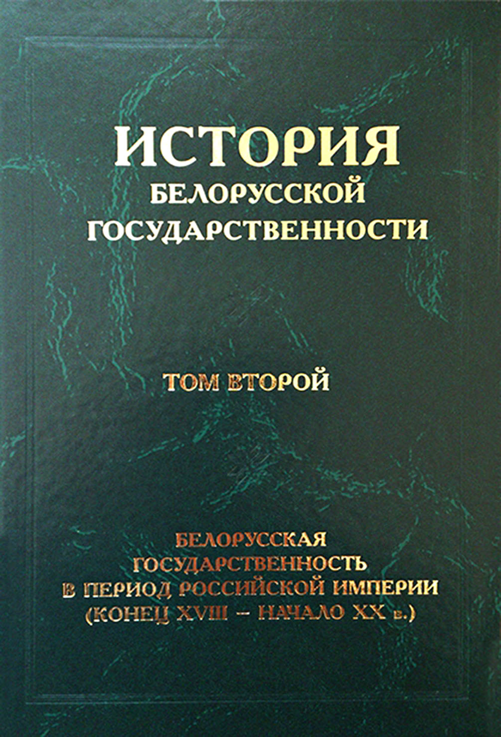 Обложка книги «История белорусской государственности. Том второй. Белорусская государственность в период Российской империи (конец XVIII – начало ХХ в.)»