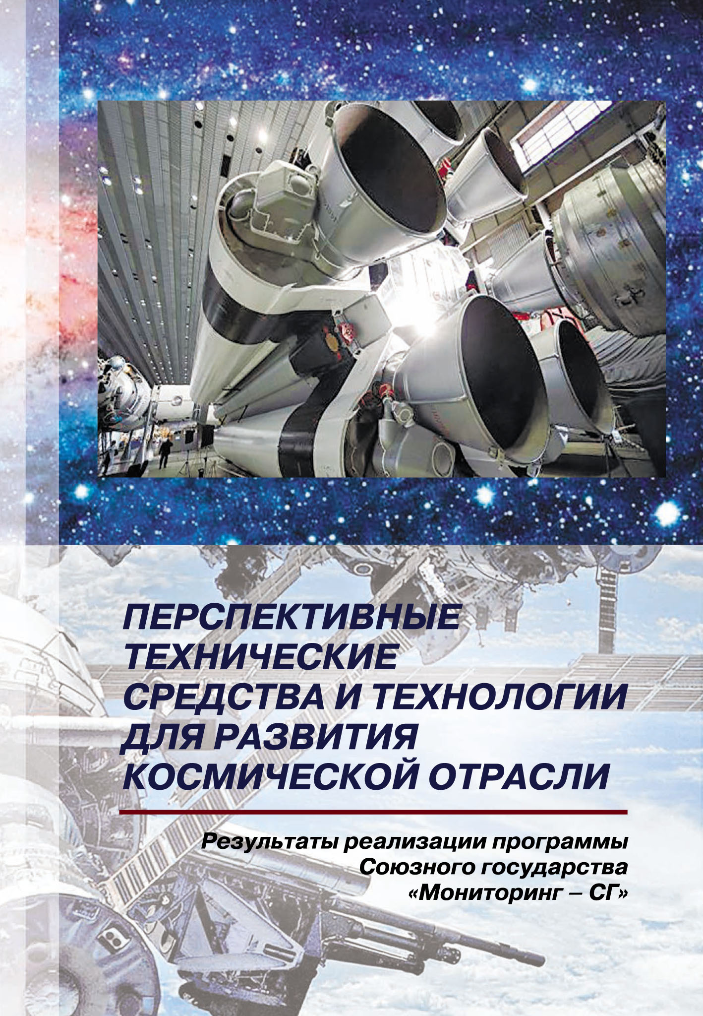 Обложка книги «Перспективные технические средства и технологии для развития космической отрасли. Результаты реализации программы Союзного государства «Мониторинг-СГ»»