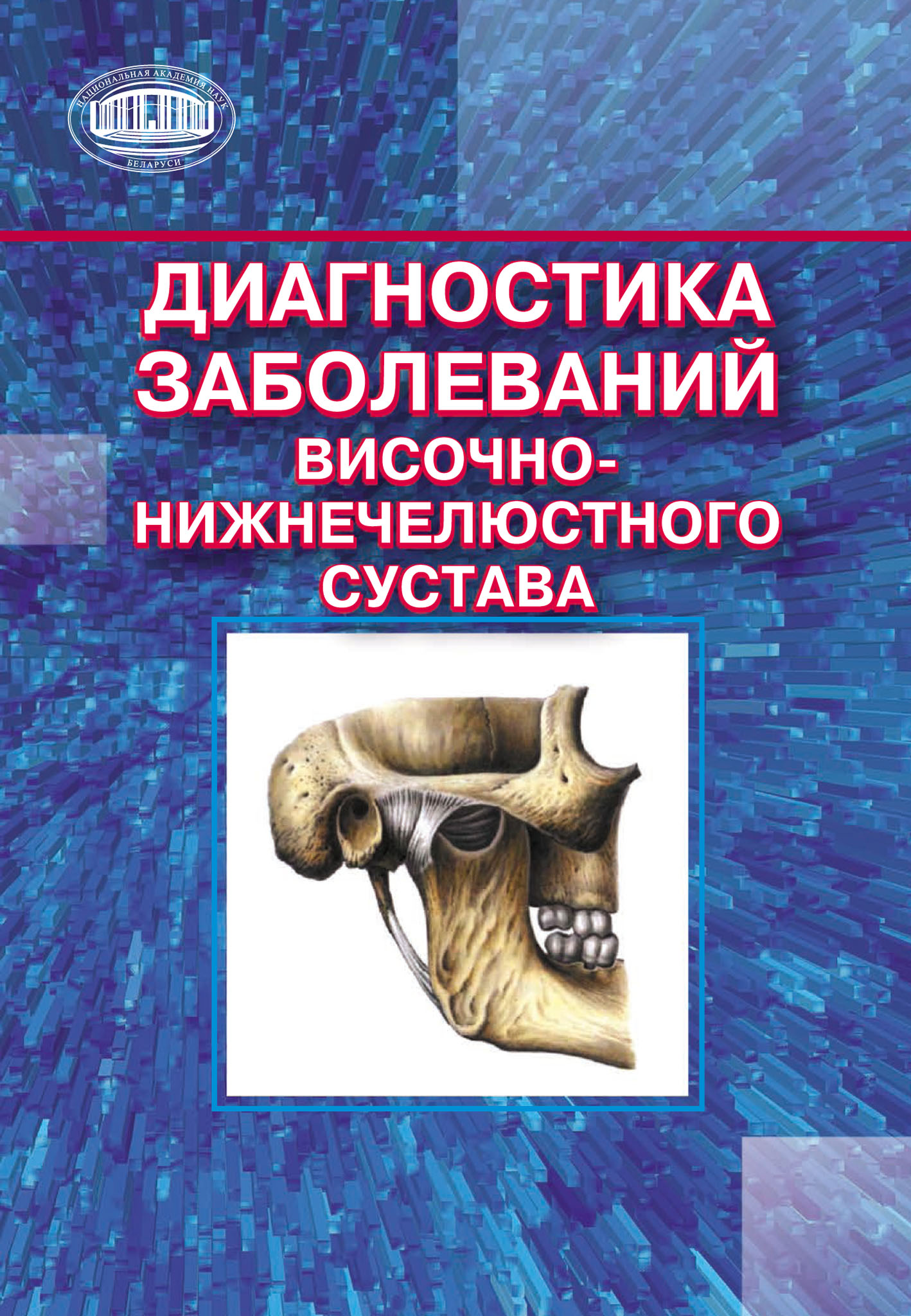 Обложка книги «Диагностика заболеваний височно-нижнечелюстного сустава»