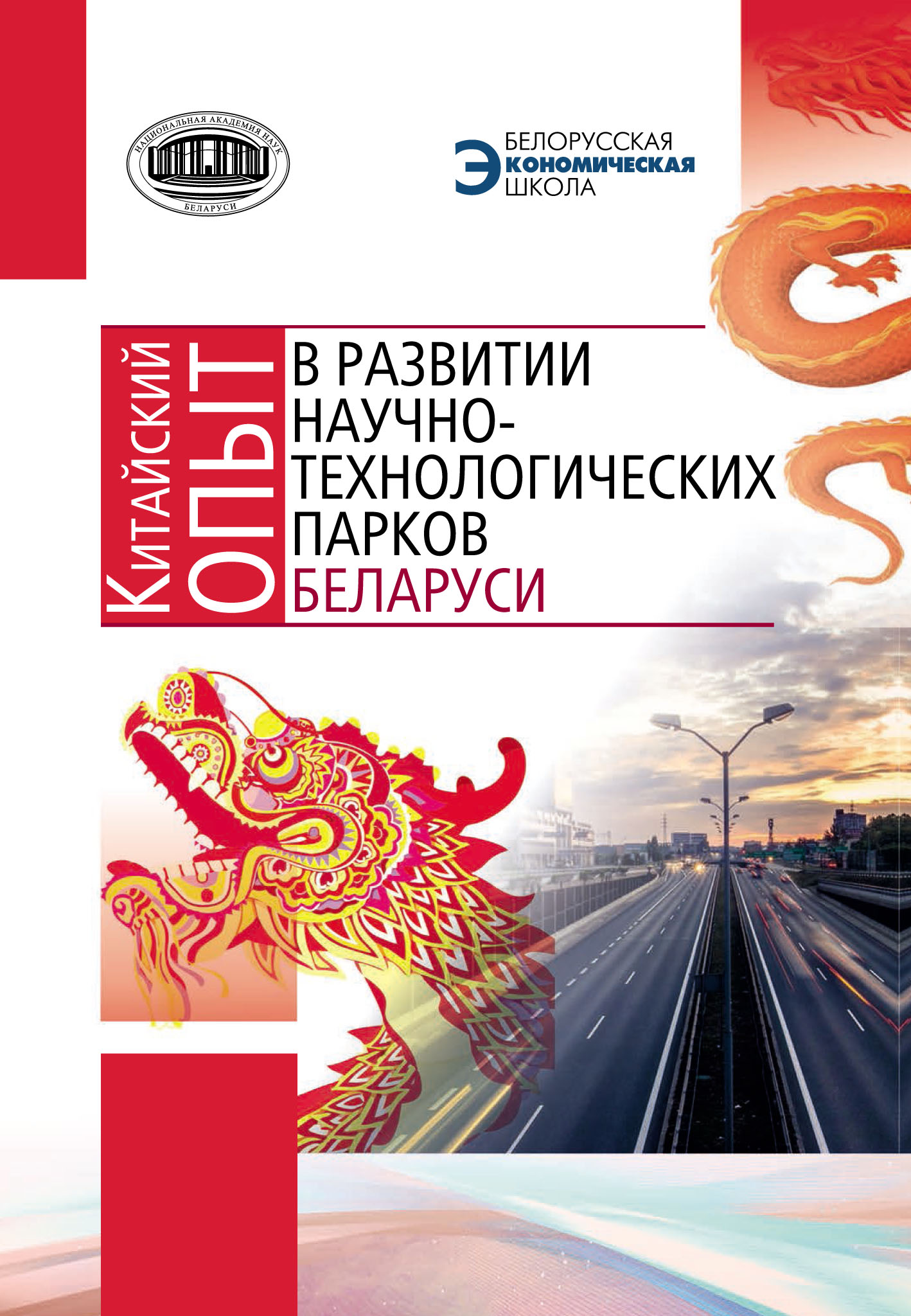 Обложка книги «Китайский опыт в развитии научно-технологических парков Беларуси»