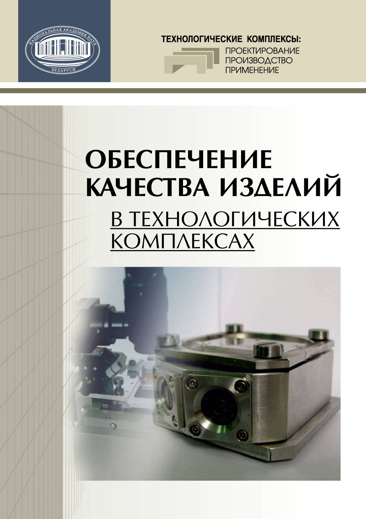 Обложка книги «Обеспечение качества изделий в технологических комплексах»
