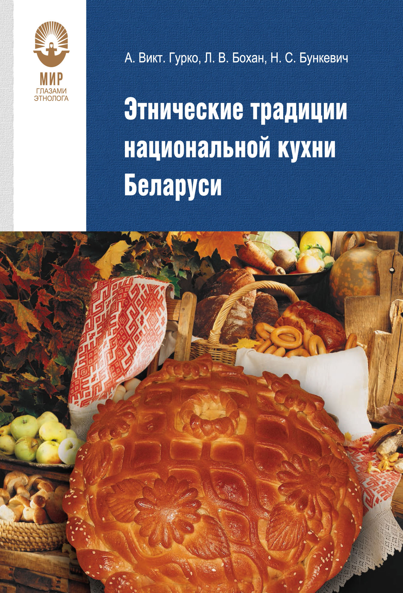 Обложка книги «Этнические традиции национальной кухни Беларуси»