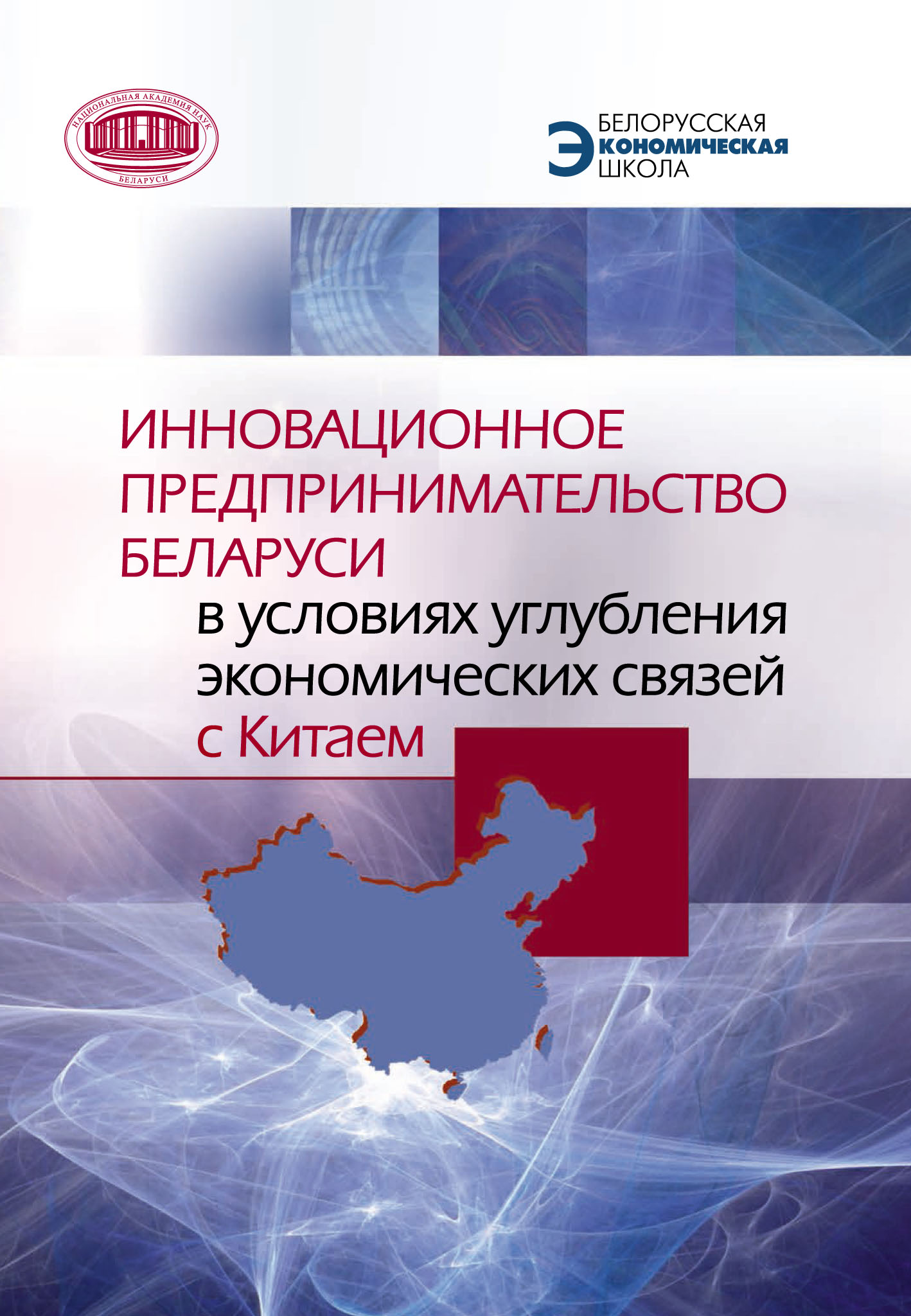 Обложка книги «Инновационное предпринимательство Беларуси в условиях углубления экономических связей с Китаем»