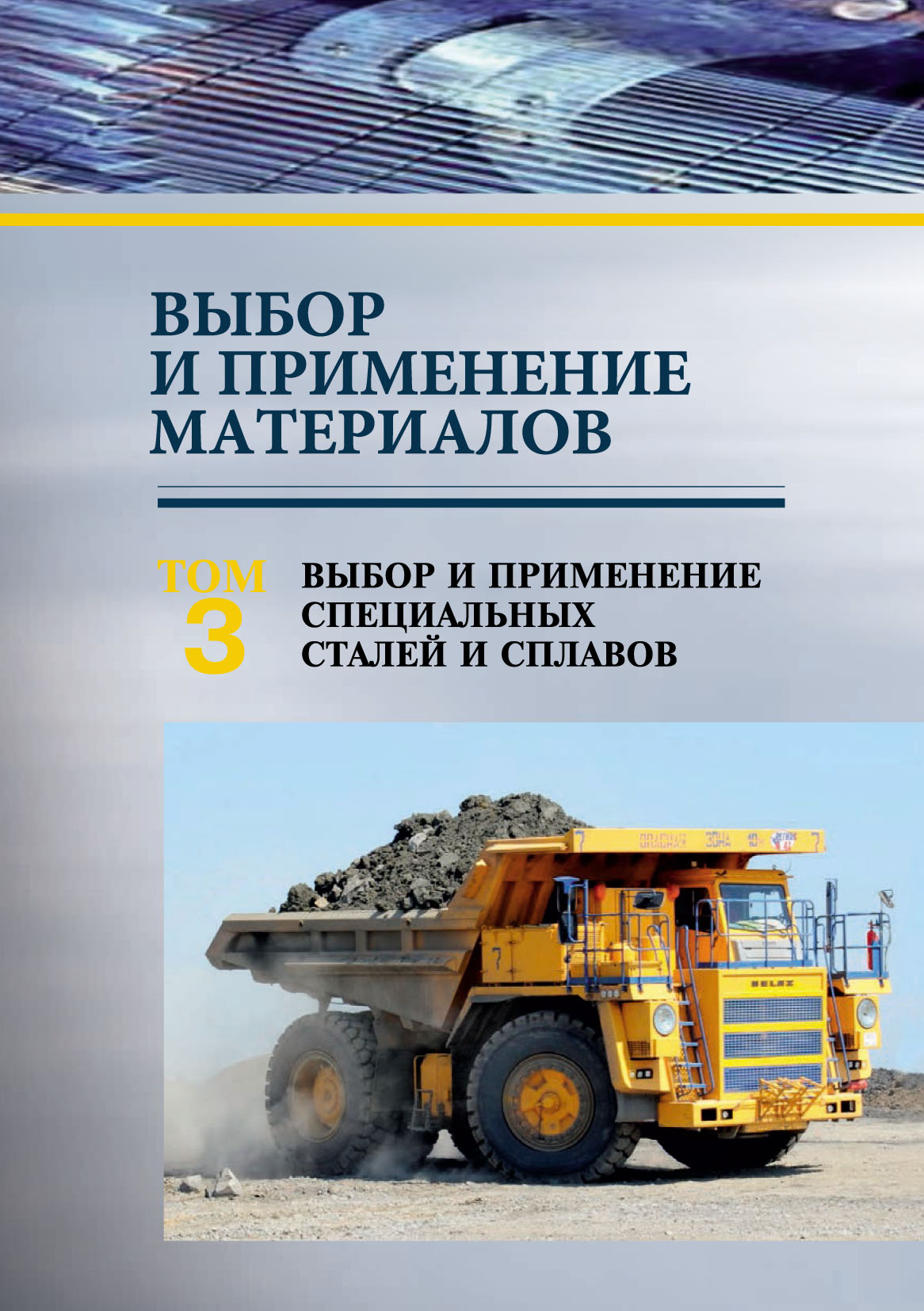 Обложка книги «Выбор и применение материалов. Том 3. Выбор и применение специальных сталей и сплавов»