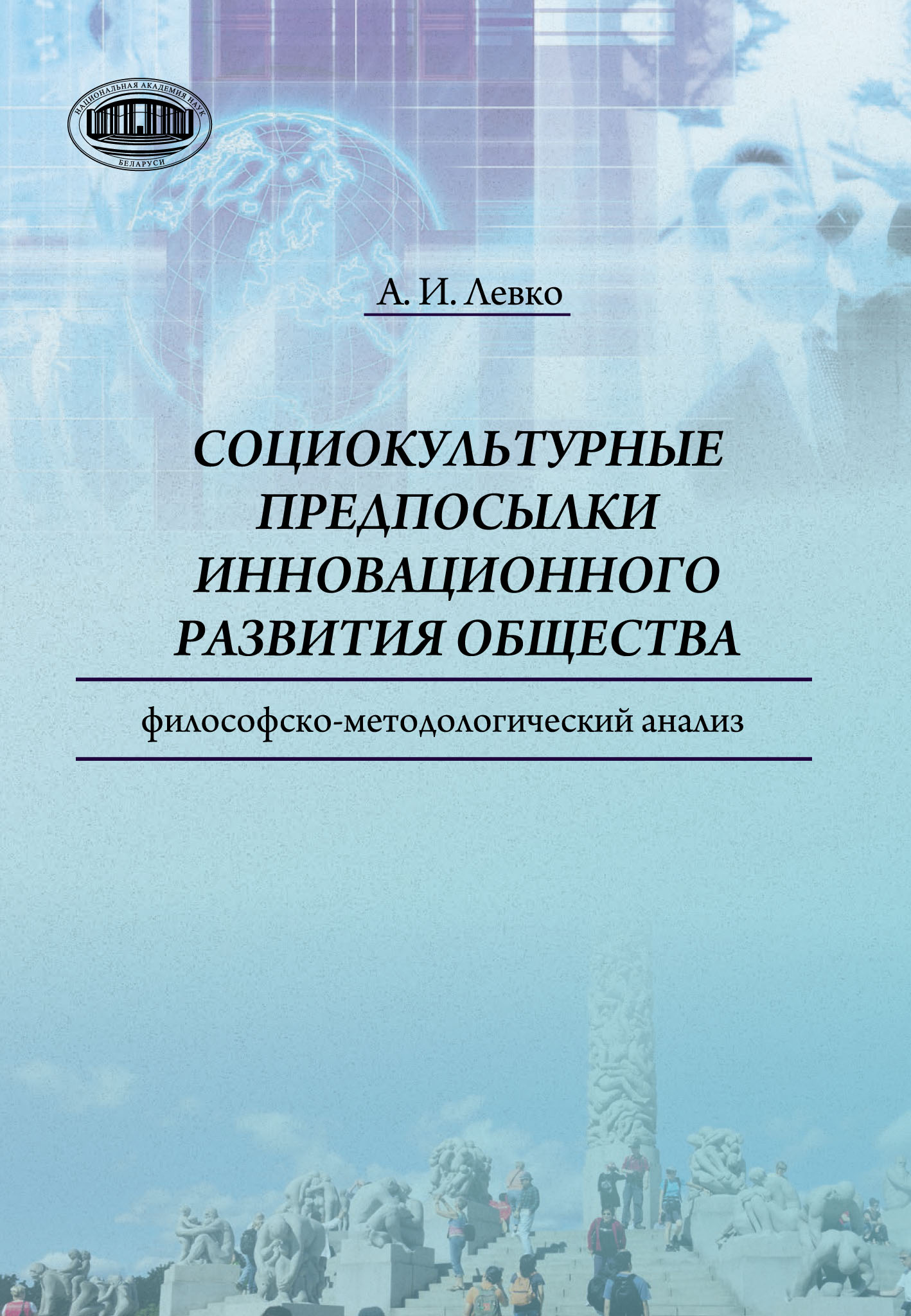Обложка книги «Cоциокультурные предпосылки инновационного развития общества. Философско-методологический анализ»