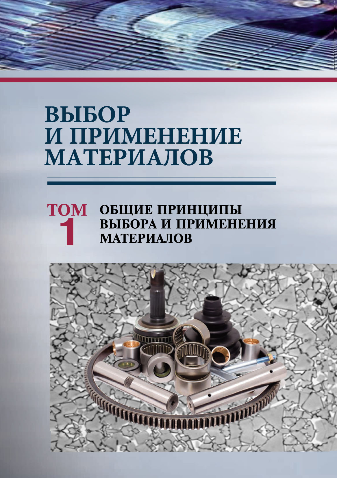 Обложка книги «Выбор и применение материалов. Том 1. Общие принципы выбора и применения материалов»