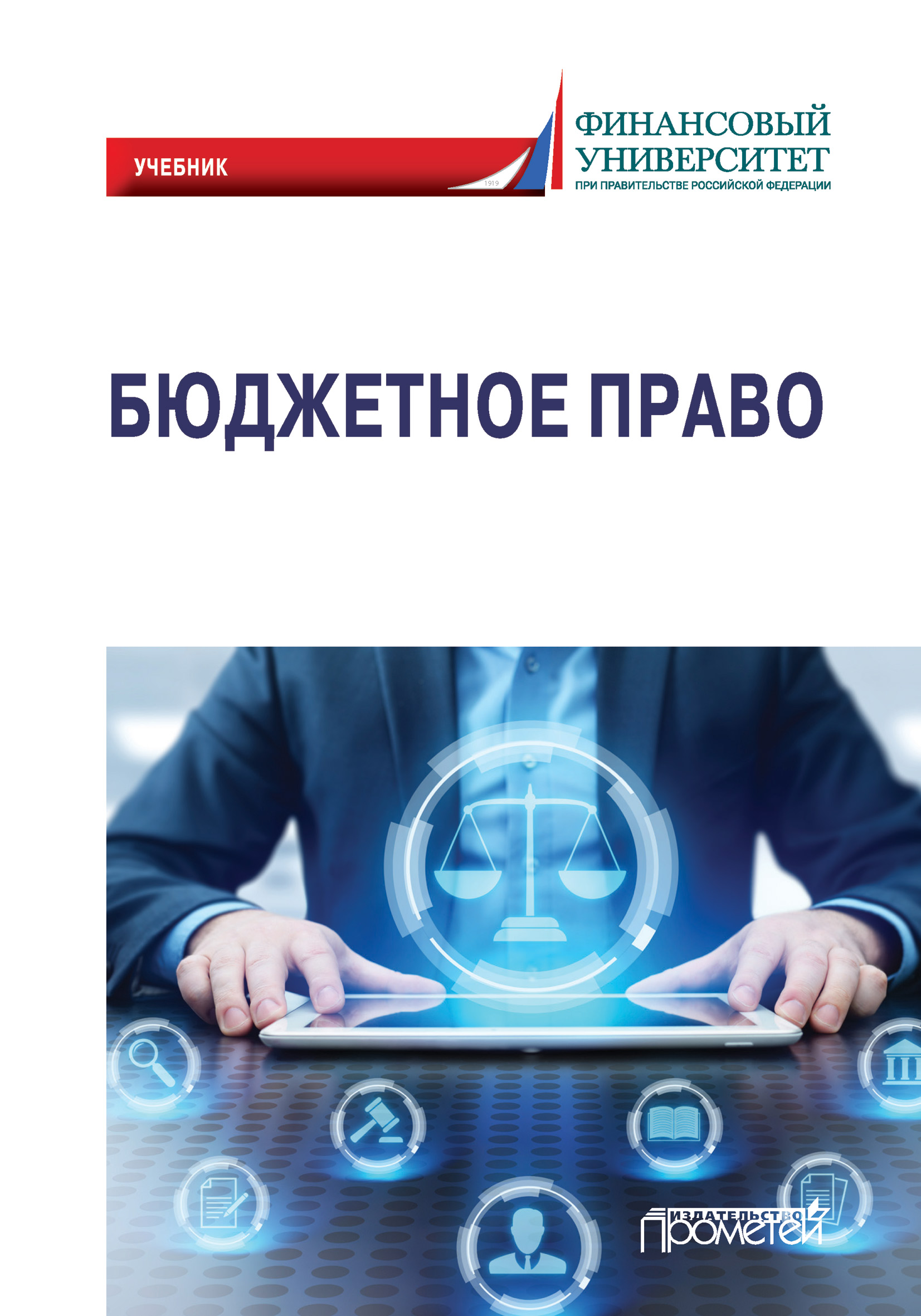 Обложка книги «Бюджетное право»