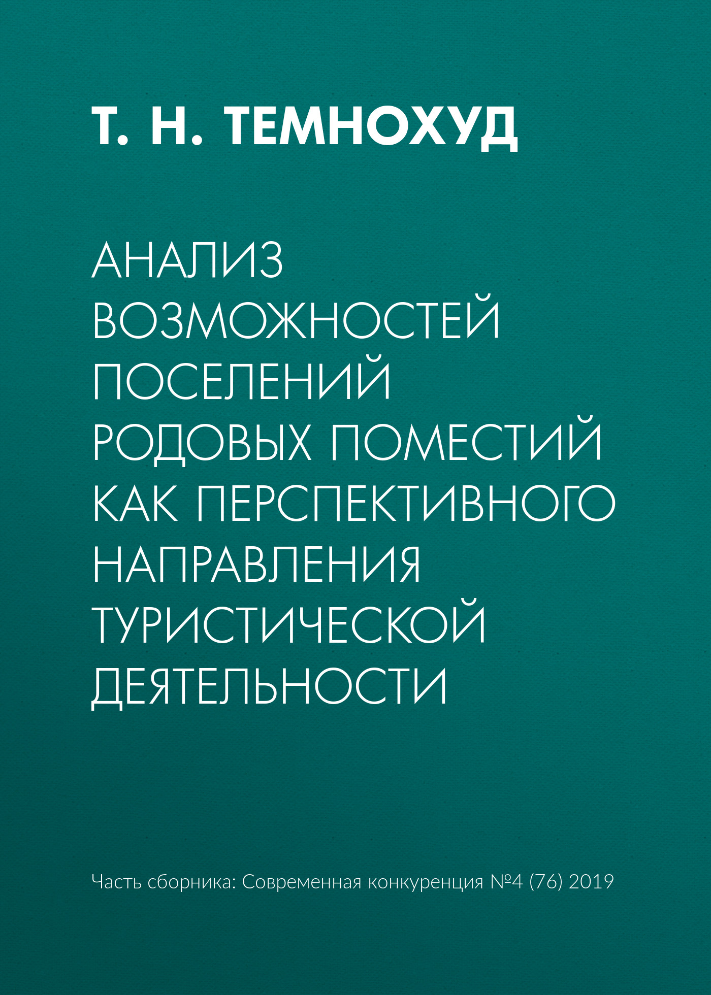 Обложка книги «Анализ возможностей поселений родовых поместий как перспективного направления туристической деятельности»
