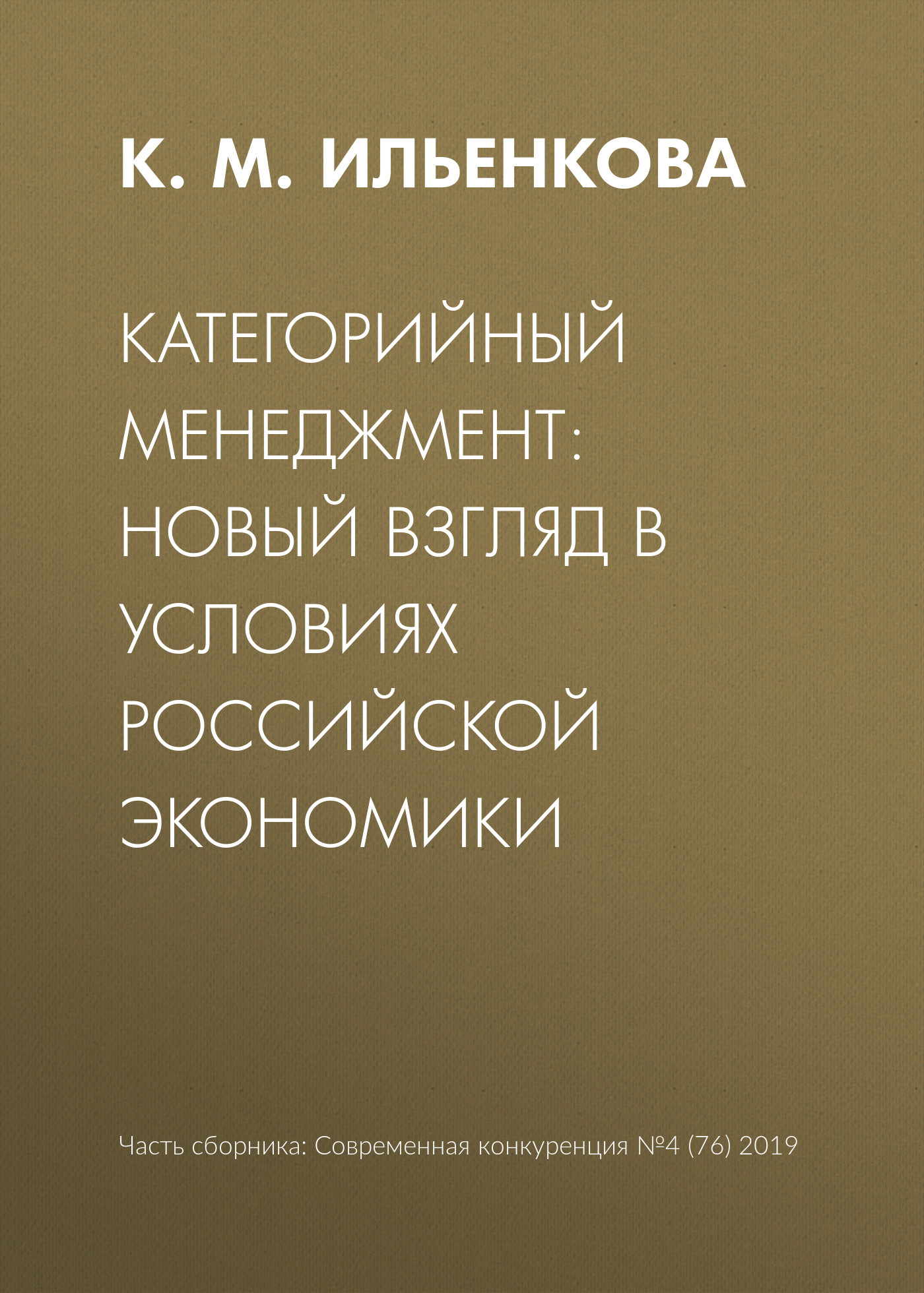 Обложка книги «Категорийный менеджмент: новый взгляд в условиях российской экономики»