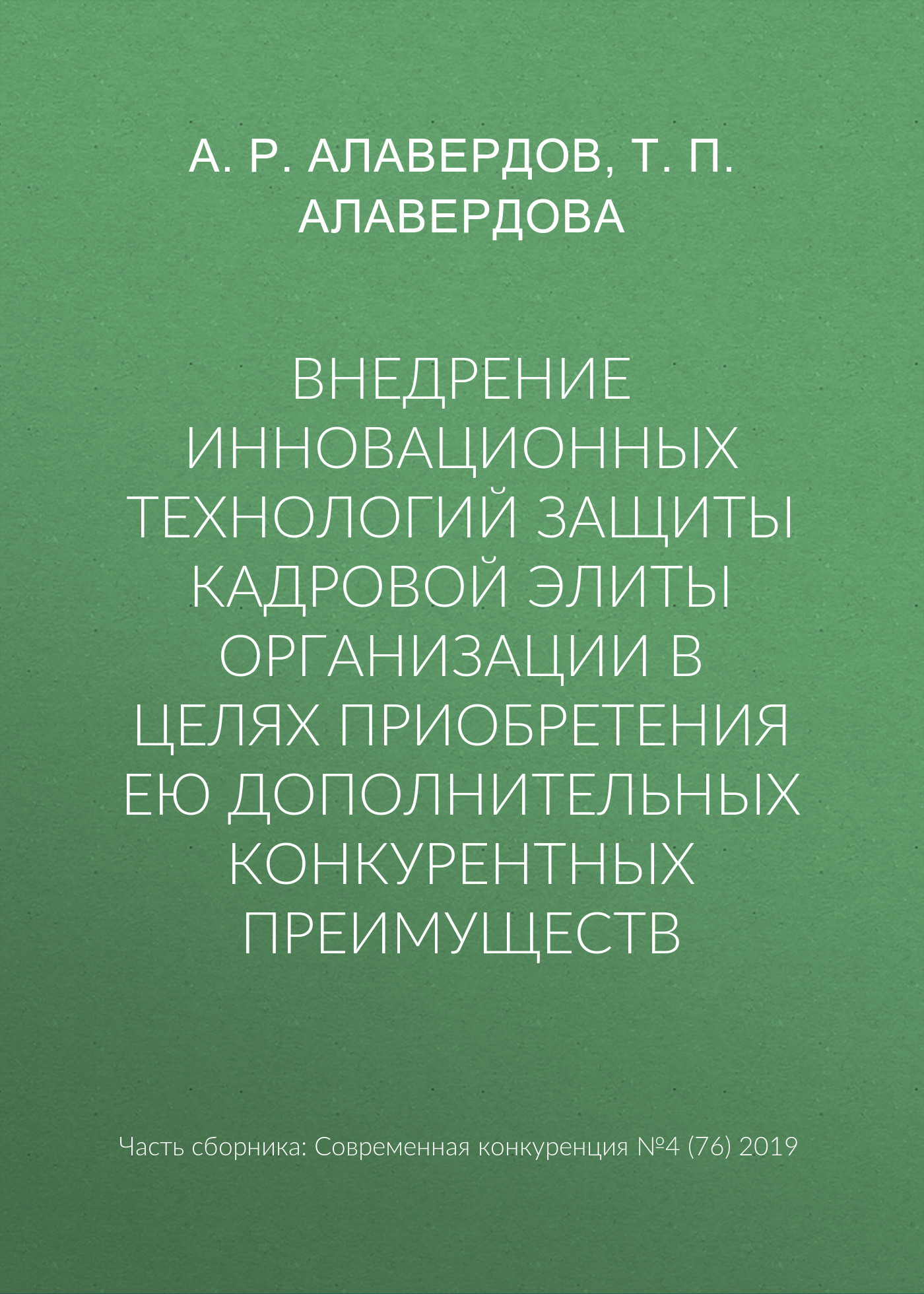 Обложка книги «Внедрение инновационных технологий защиты кадровой элиты организации в целях приобретения ею дополнительных конкурентных преимуществ»