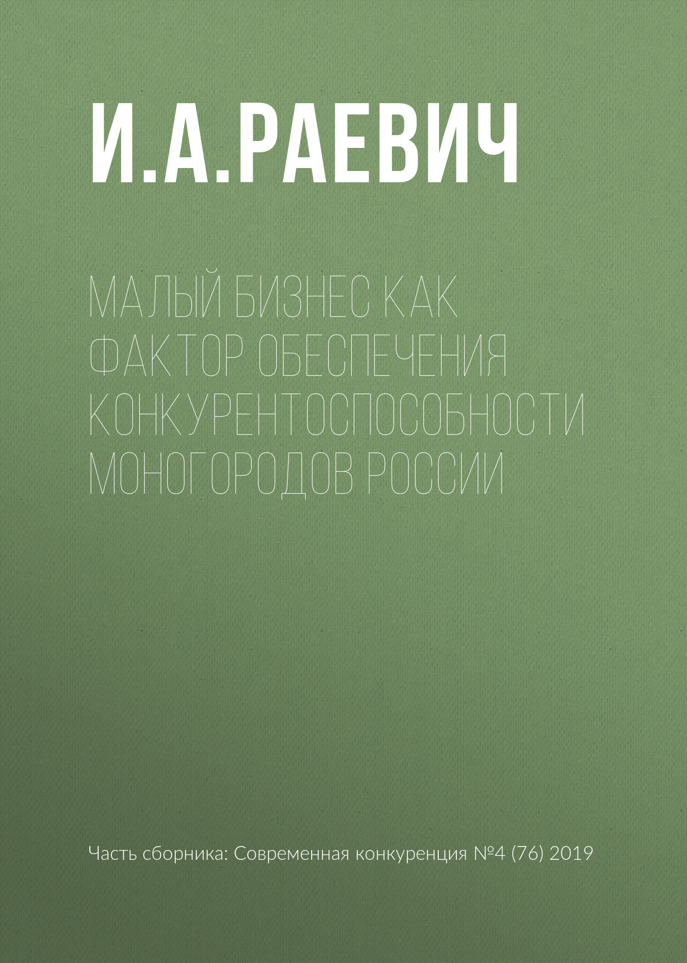 Обложка книги «Малый бизнес как фактор обеспечения конкурентоспособности моногородов России»