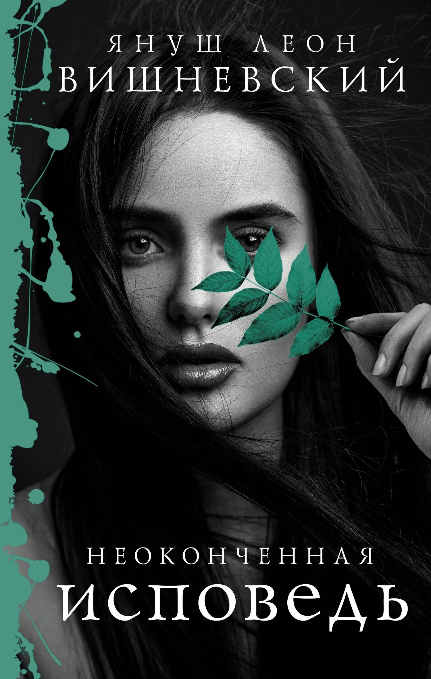 Обложка книги «Неоконченная исповедь»