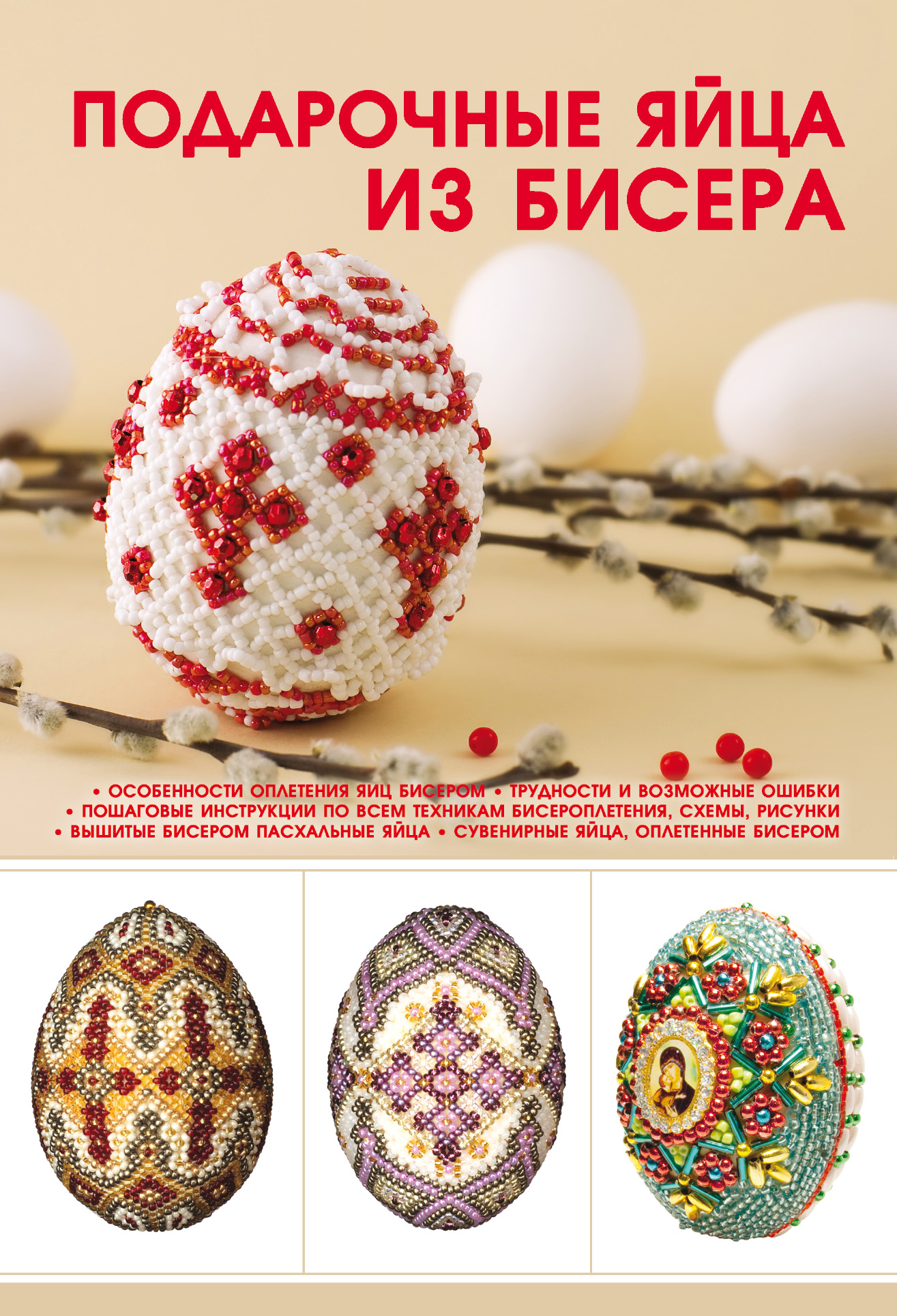 Обложка книги «Подарочные яйца из бисера»