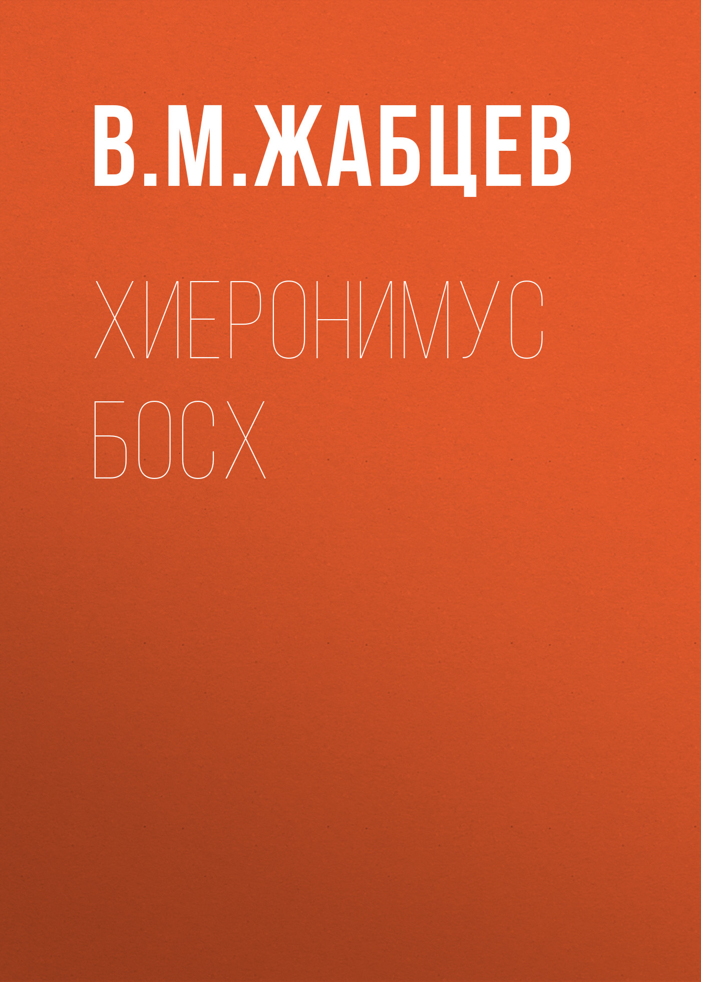 Обложка книги «Хиеронимус Босх»