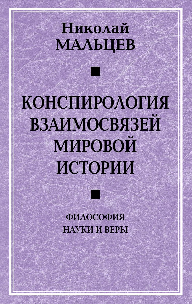 Обложка книги «Конспирология взаимосвязей мировой истории. Философия науки и веры»