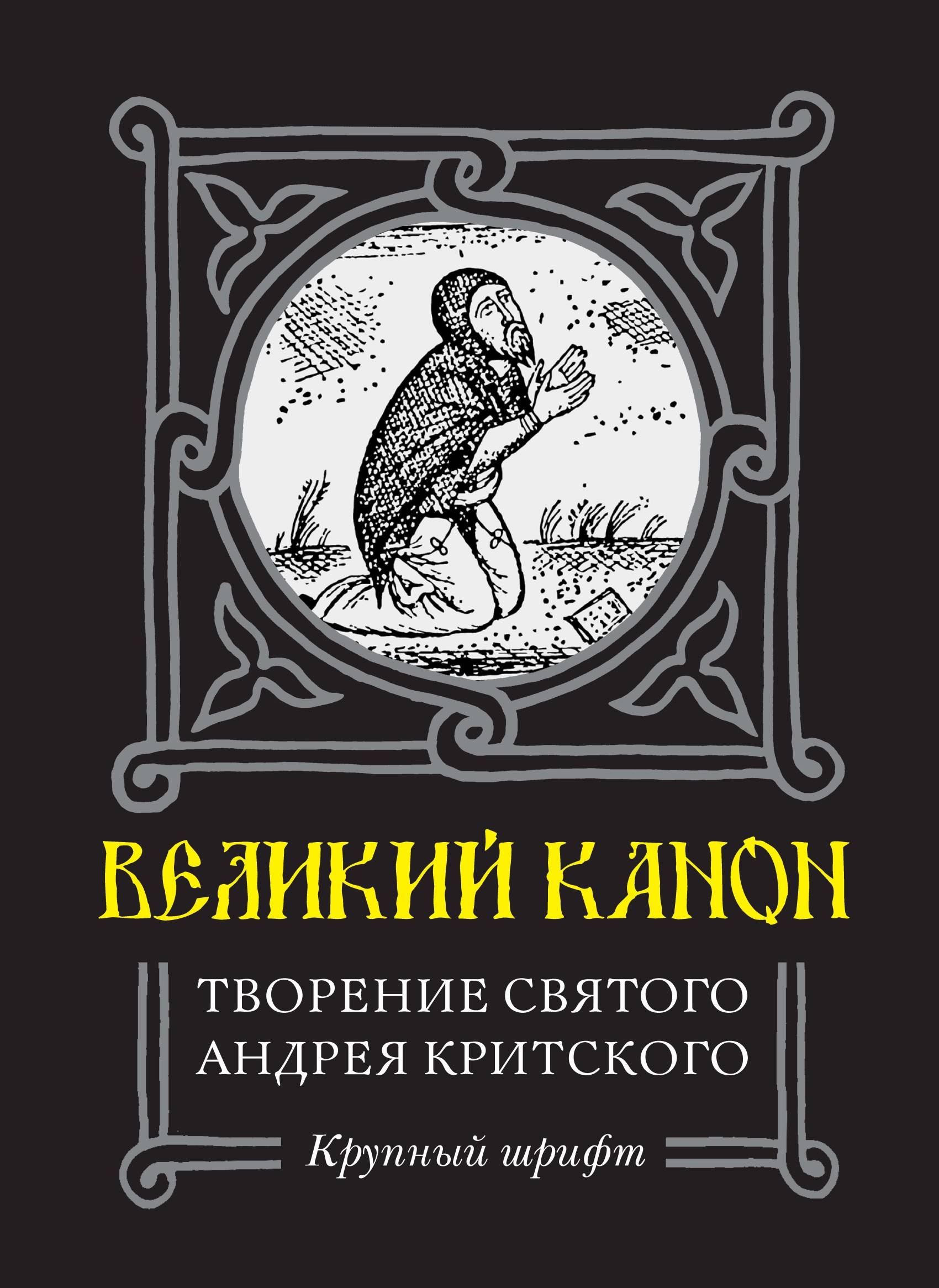 Обложка книги «Великий Канон. Творение преподобного Андрея Критского»
