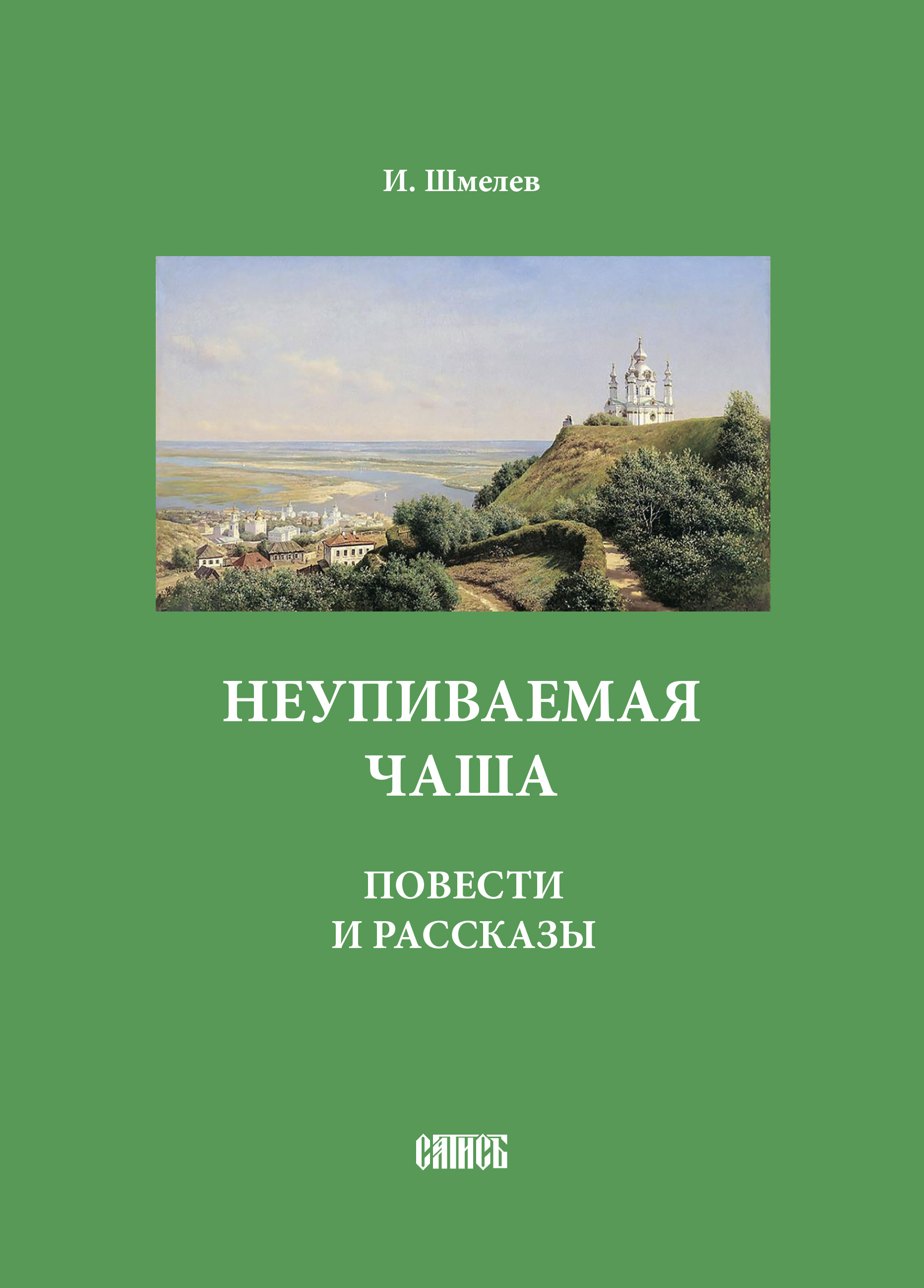 Обложка книги «Неупиваемая чаша. Повести и рассказы»