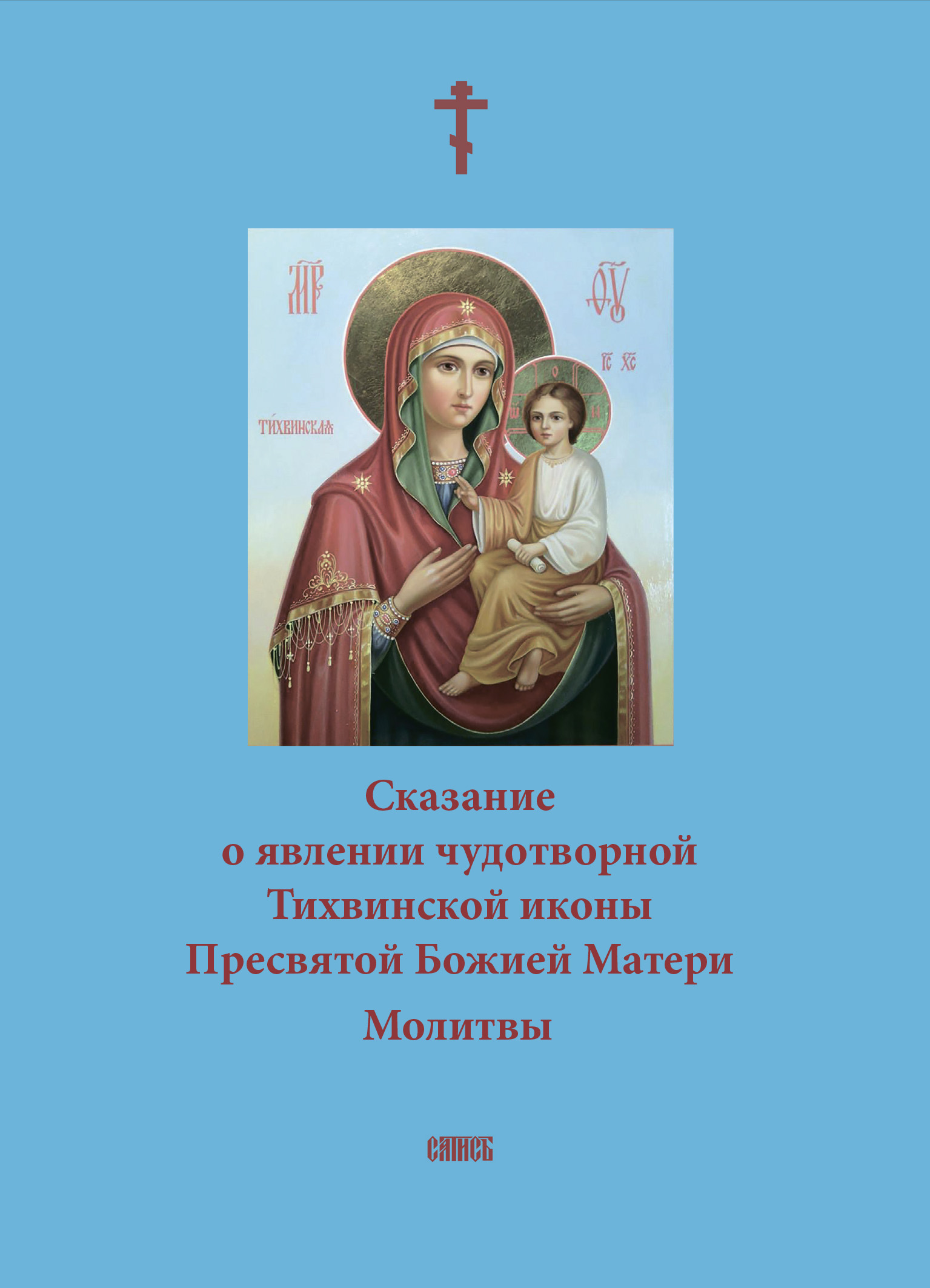Обложка книги «Сказание о явлении чудотворной Тихвинской иконы Пресвятой Божией Матери. Молитвы»